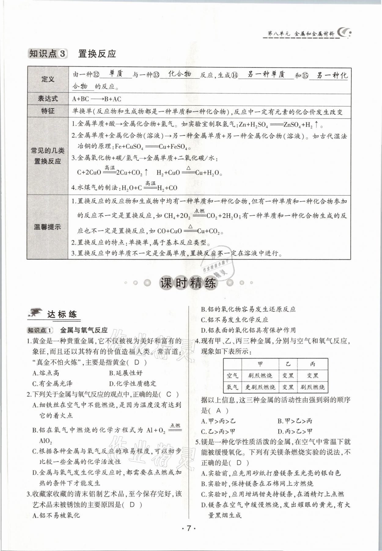 2021年巔峰對決九年級化學下冊人教版 參考答案第7頁