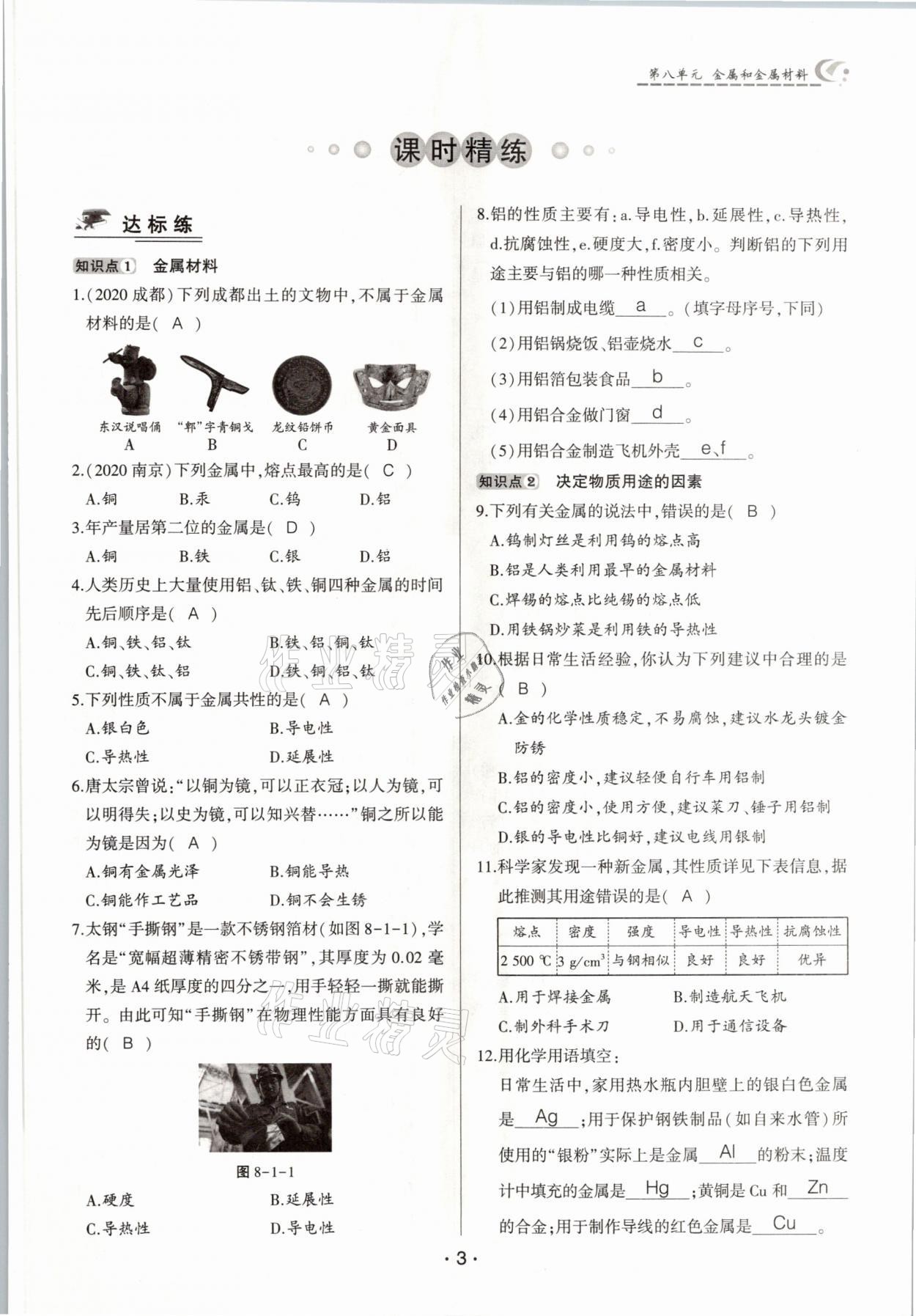 2021年巔峰對決九年級化學下冊人教版 參考答案第3頁