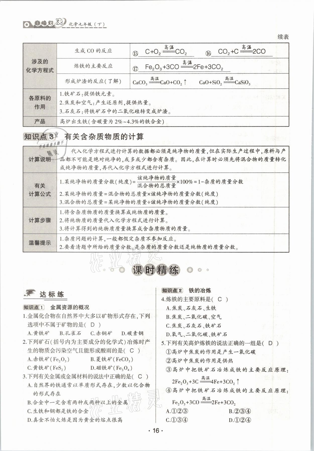 2021年巔峰對決九年級化學下冊人教版 參考答案第16頁