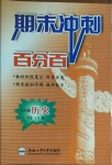 2020年期末沖刺百分百八年級(jí)歷史上冊(cè)人教版