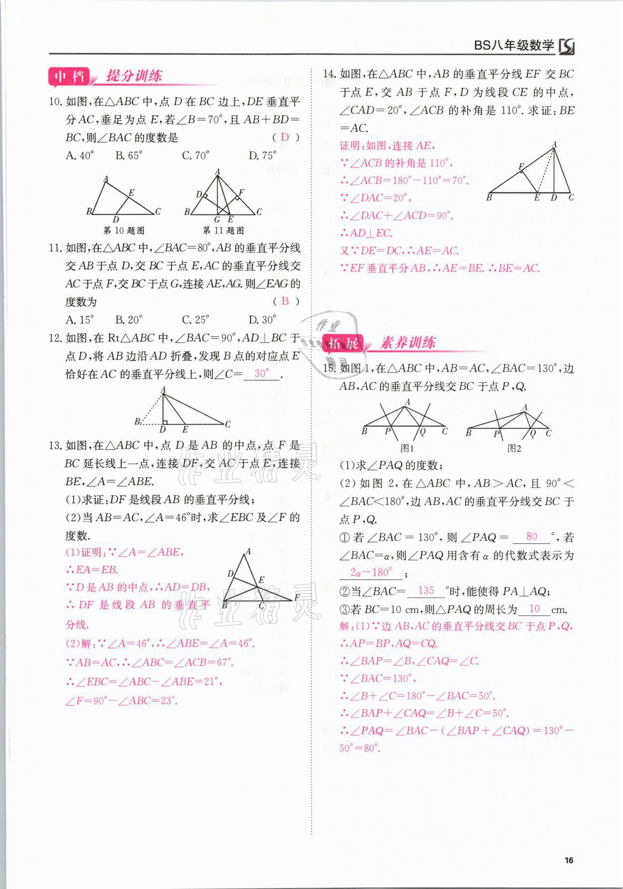 2021年我的作業(yè)八年級數(shù)學下冊北師大版 參考答案第16頁