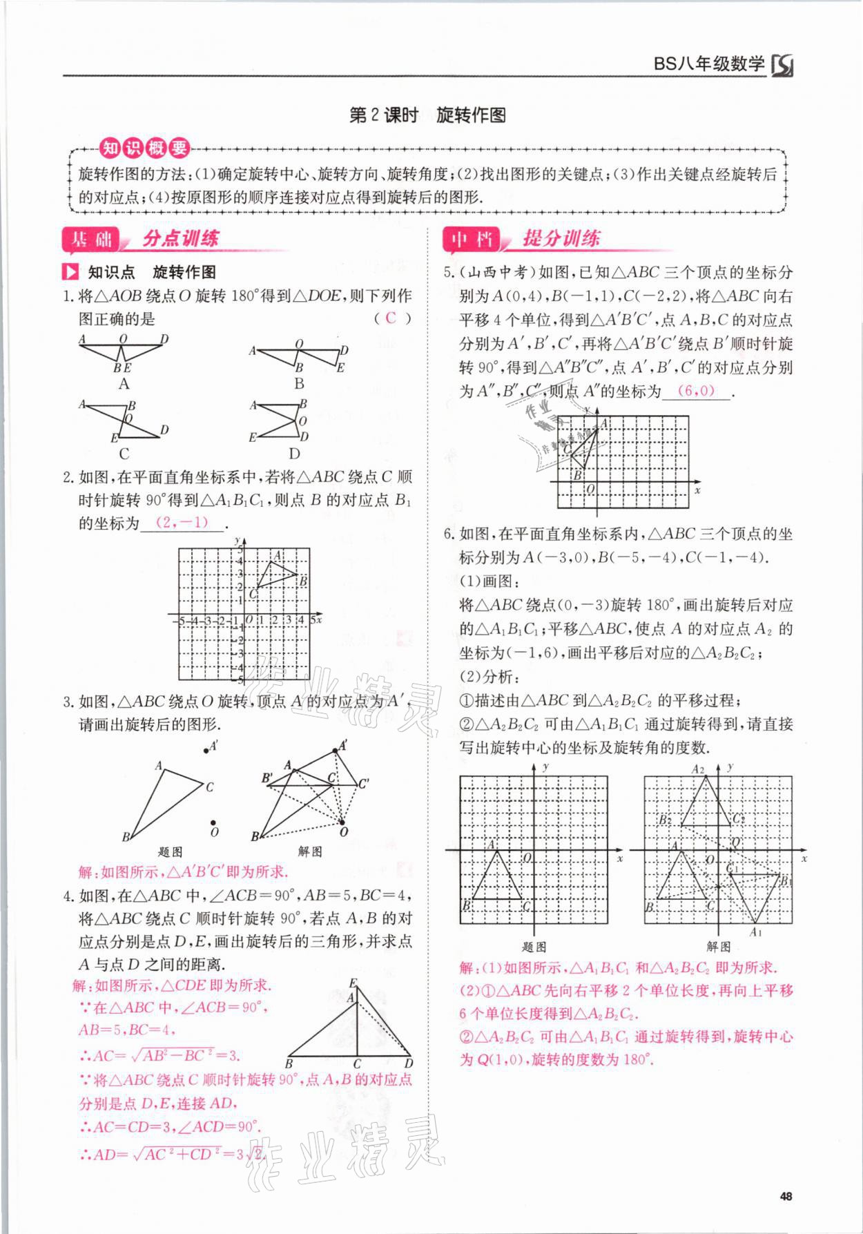 2021年我的作業(yè)八年級數(shù)學下冊北師大版 參考答案第48頁