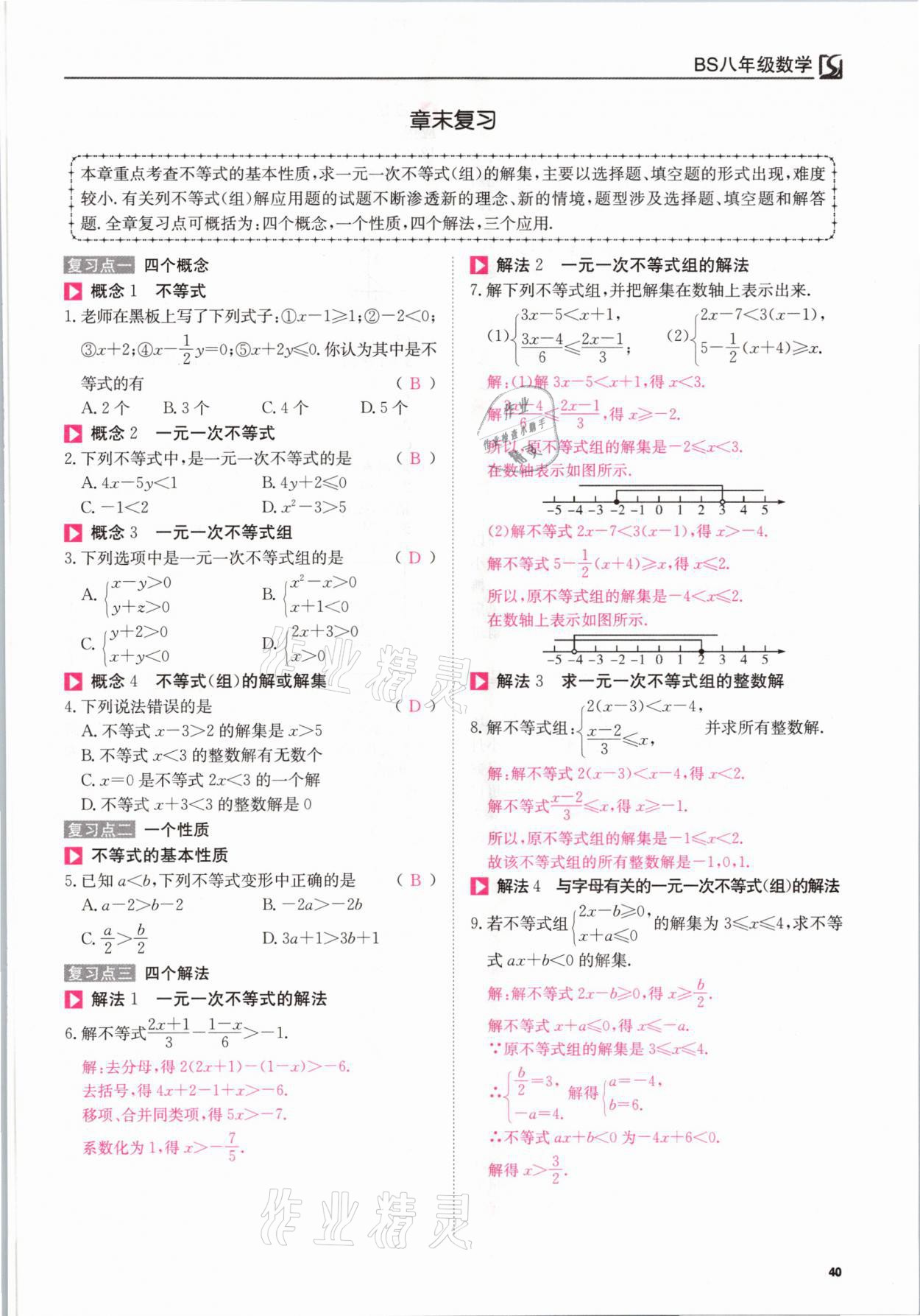 2021年我的作業(yè)八年級(jí)數(shù)學(xué)下冊(cè)北師大版 參考答案第40頁(yè)