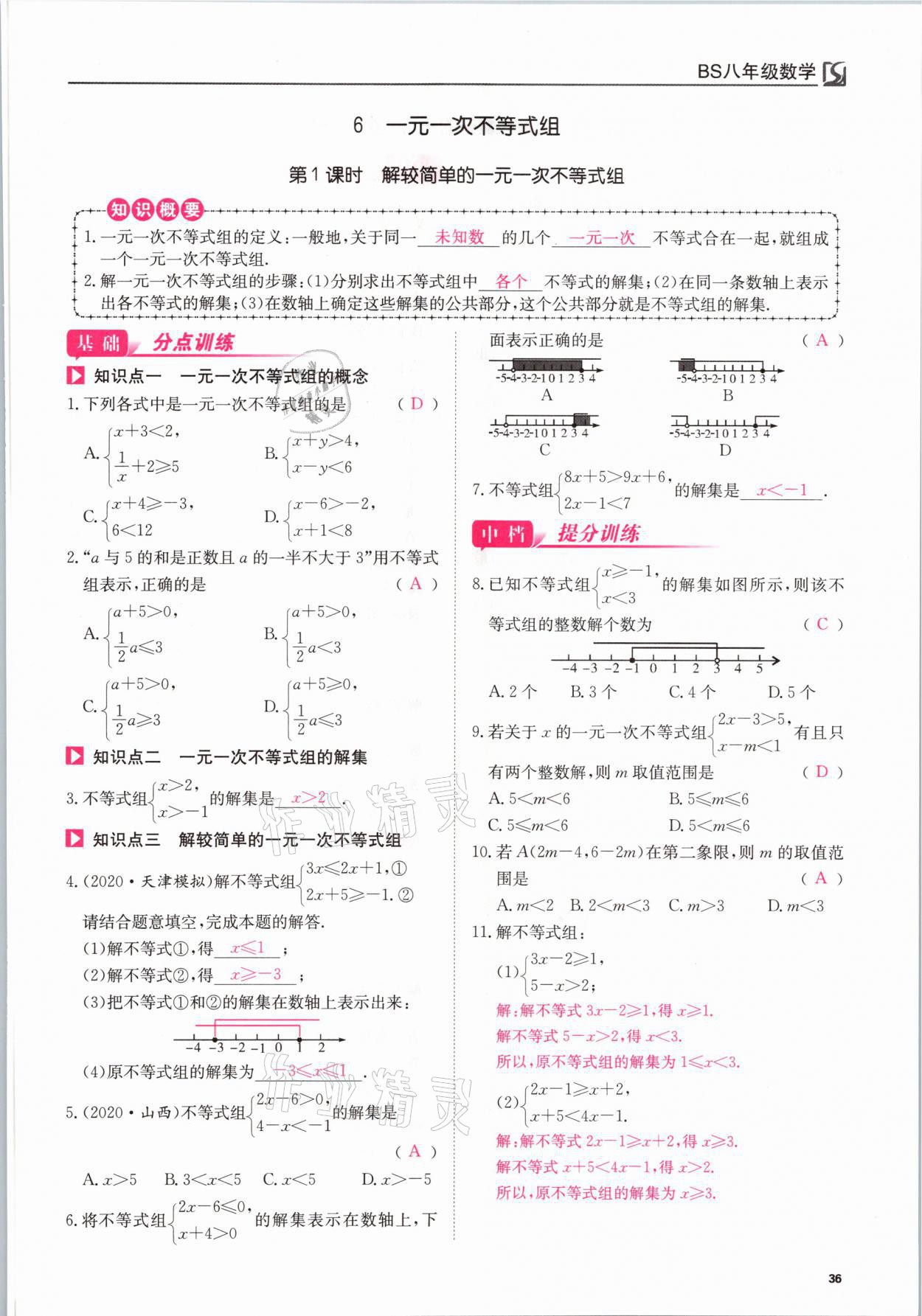 2021年我的作業(yè)八年級數(shù)學下冊北師大版 參考答案第36頁