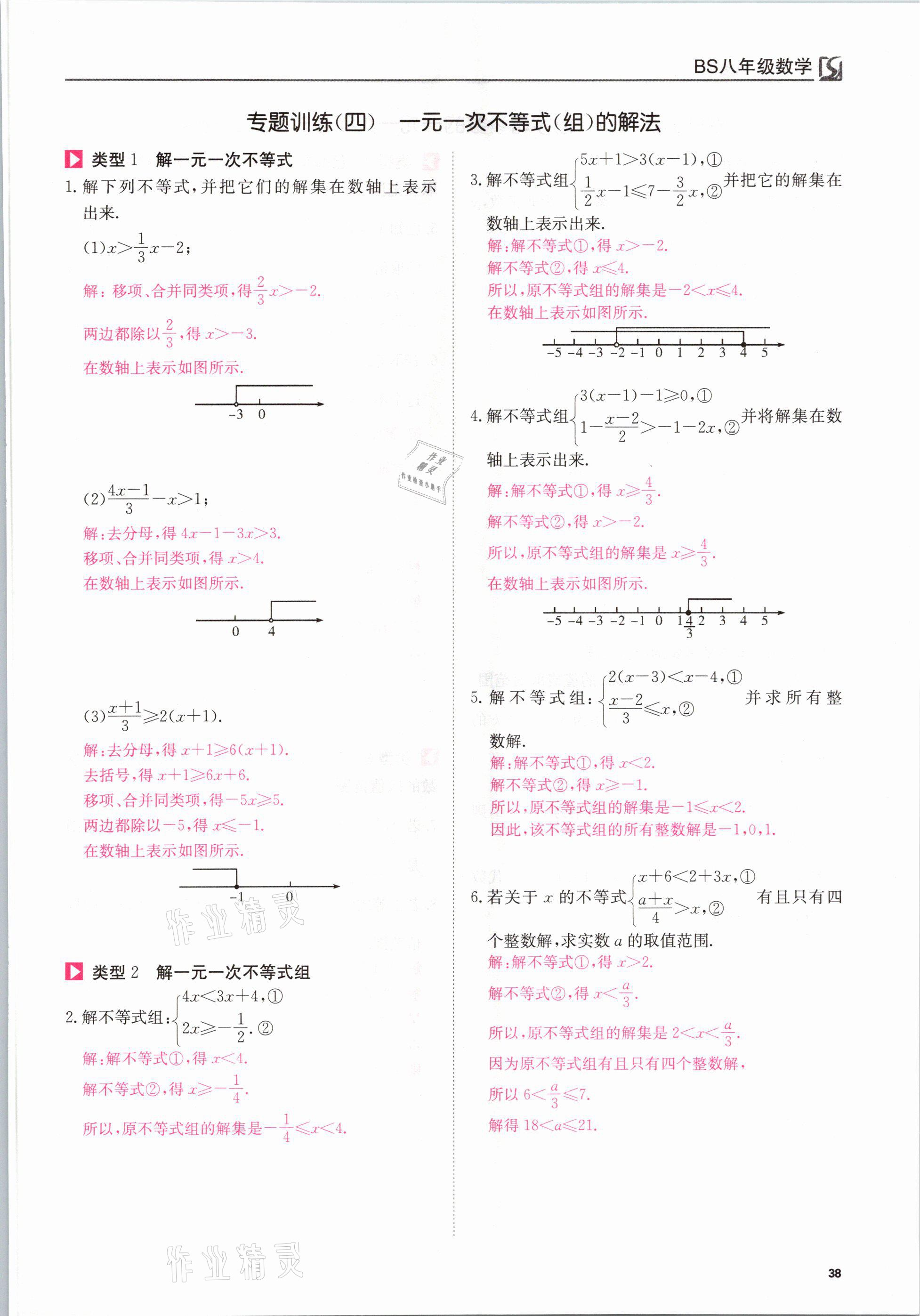 2021年我的作業(yè)八年級數(shù)學下冊北師大版 參考答案第38頁