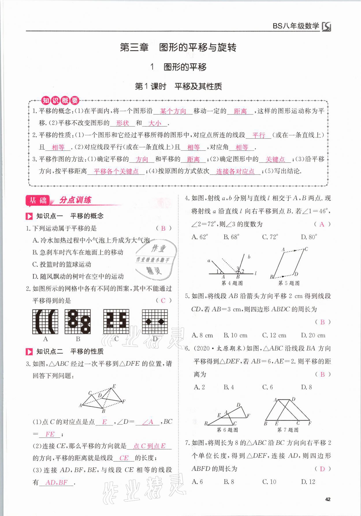 2021年我的作業(yè)八年級數(shù)學(xué)下冊北師大版 參考答案第42頁