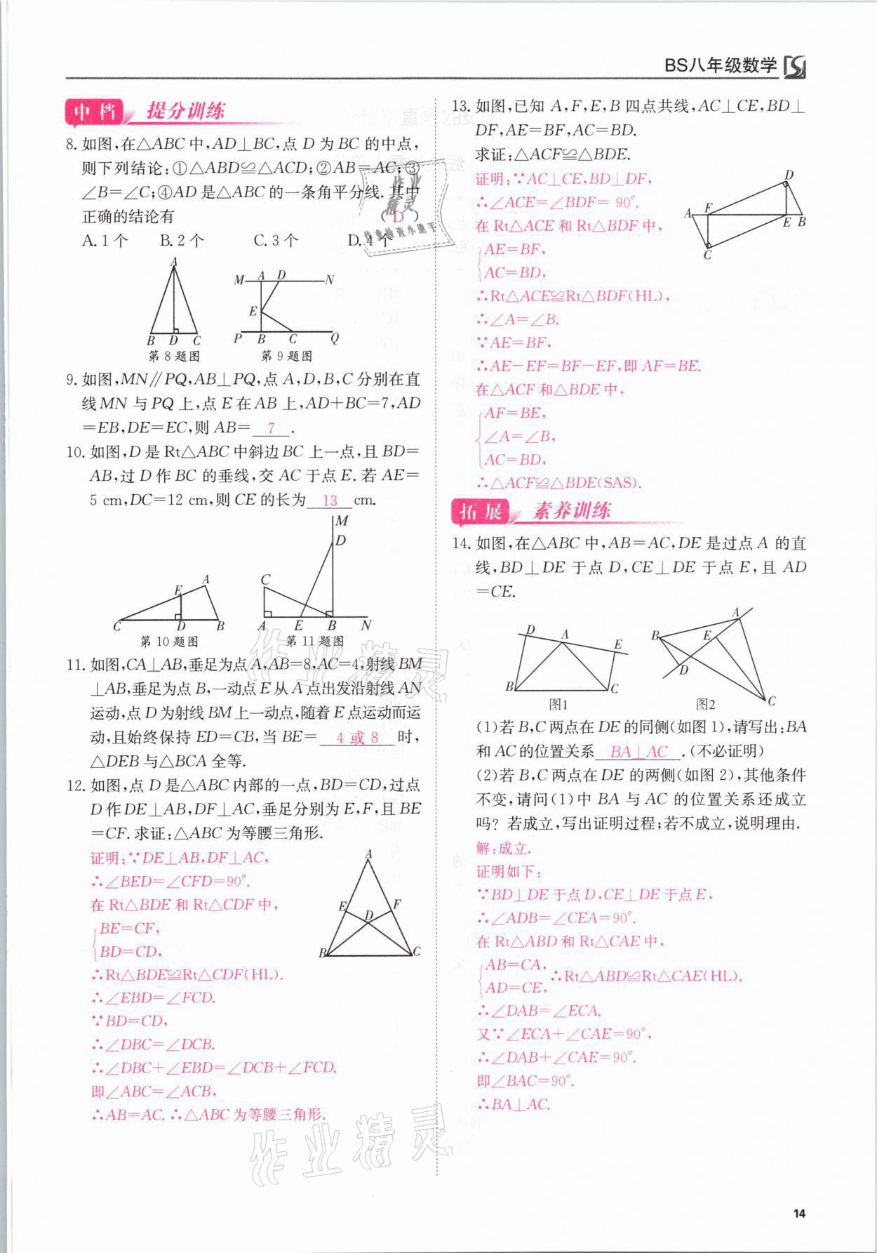 2021年我的作業(yè)八年級(jí)數(shù)學(xué)下冊(cè)北師大版 參考答案第14頁(yè)