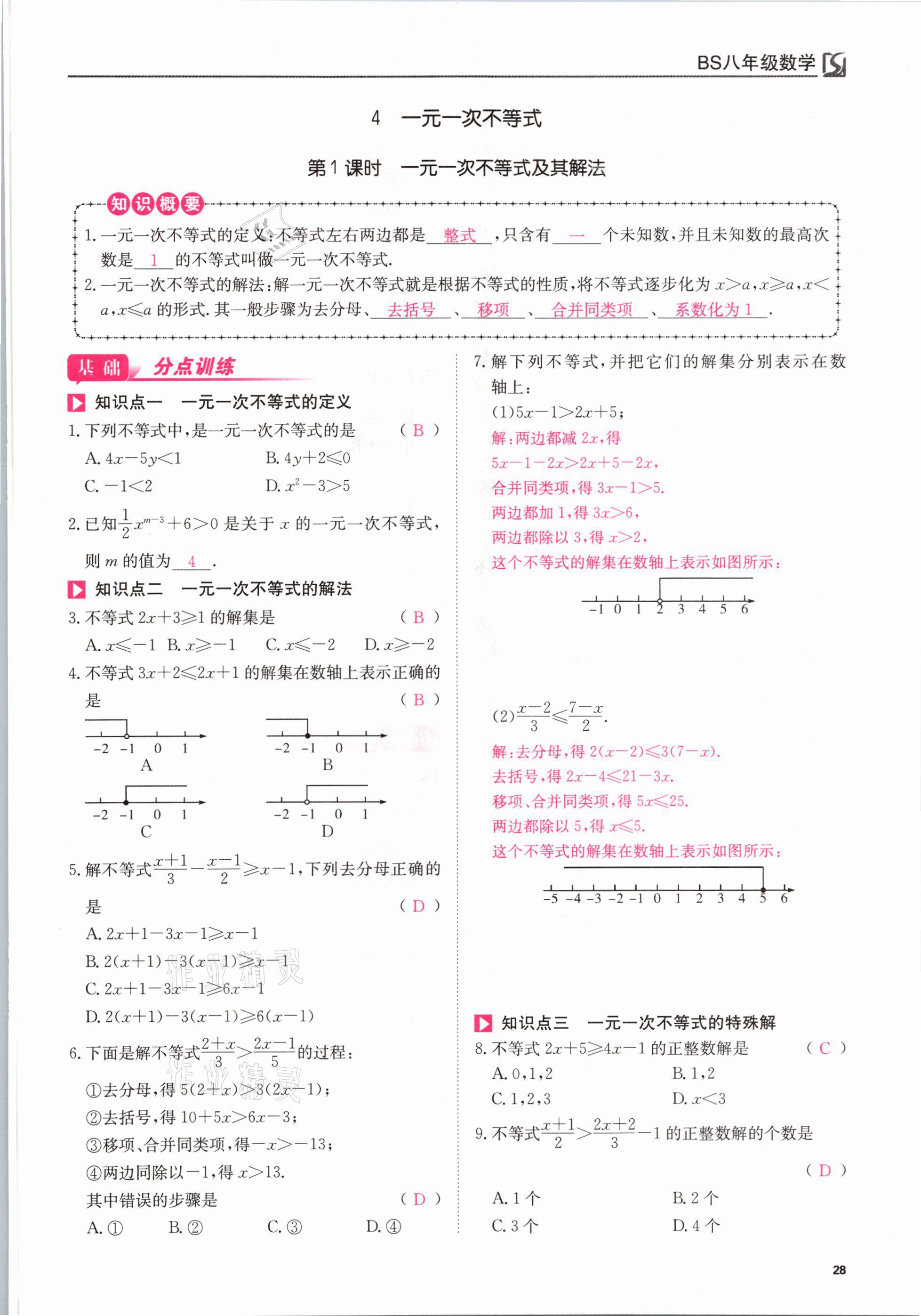 2021年我的作業(yè)八年級數(shù)學(xué)下冊北師大版 參考答案第28頁