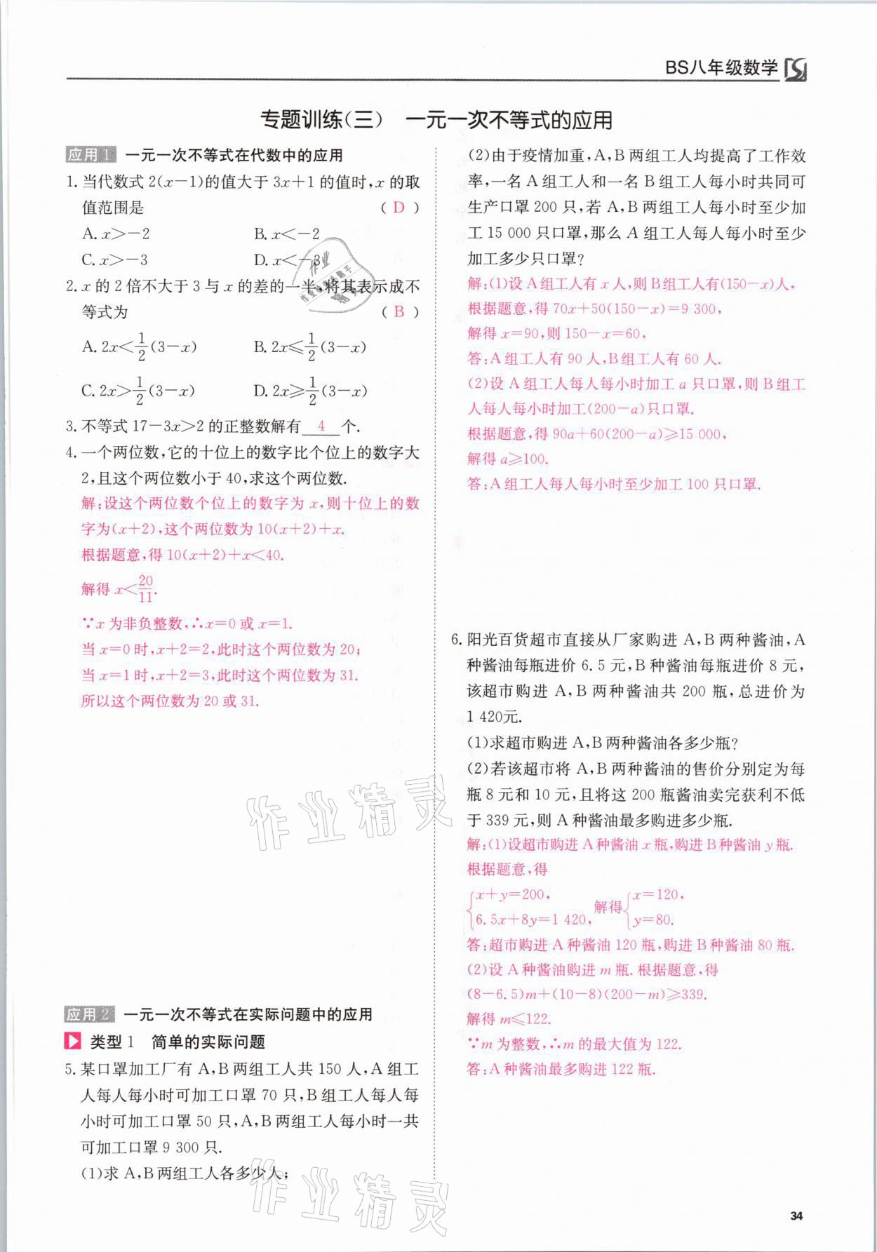 2021年我的作業(yè)八年級數(shù)學(xué)下冊北師大版 參考答案第34頁