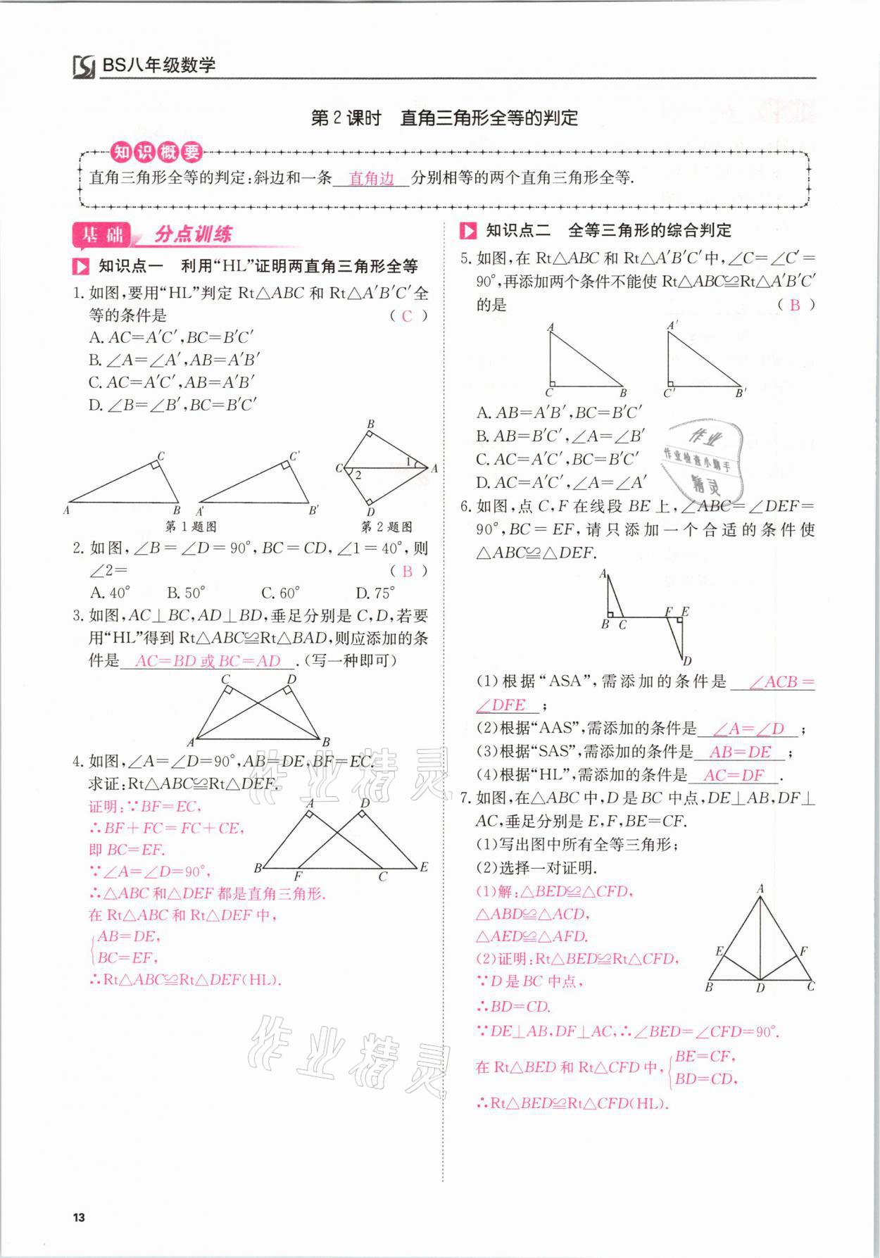 2021年我的作業(yè)八年級(jí)數(shù)學(xué)下冊(cè)北師大版 參考答案第13頁