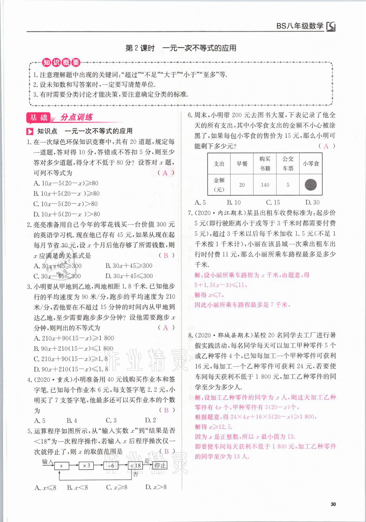 2021年我的作業(yè)八年級數(shù)學下冊北師大版 參考答案第30頁