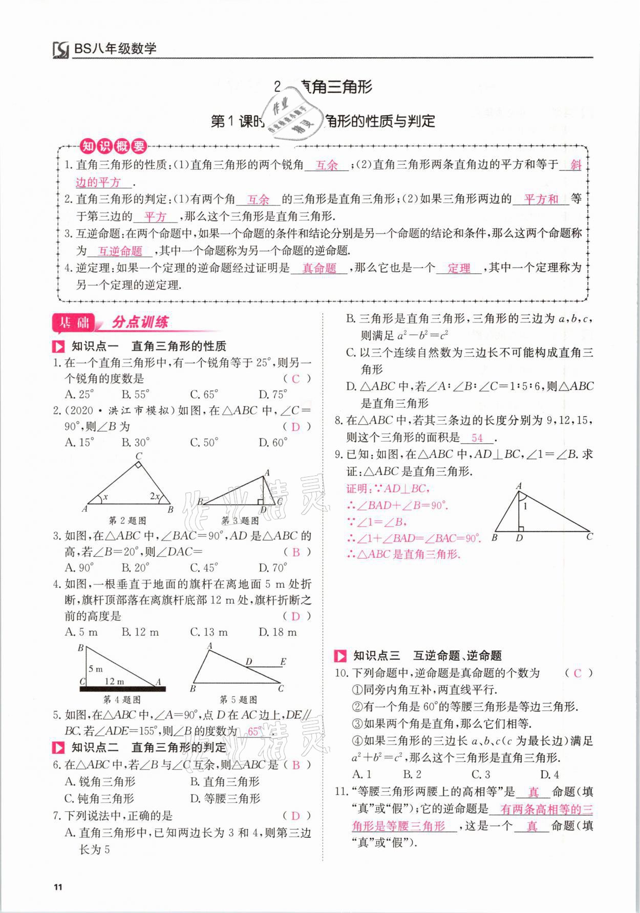 2021年我的作業(yè)八年級(jí)數(shù)學(xué)下冊(cè)北師大版 參考答案第11頁(yè)