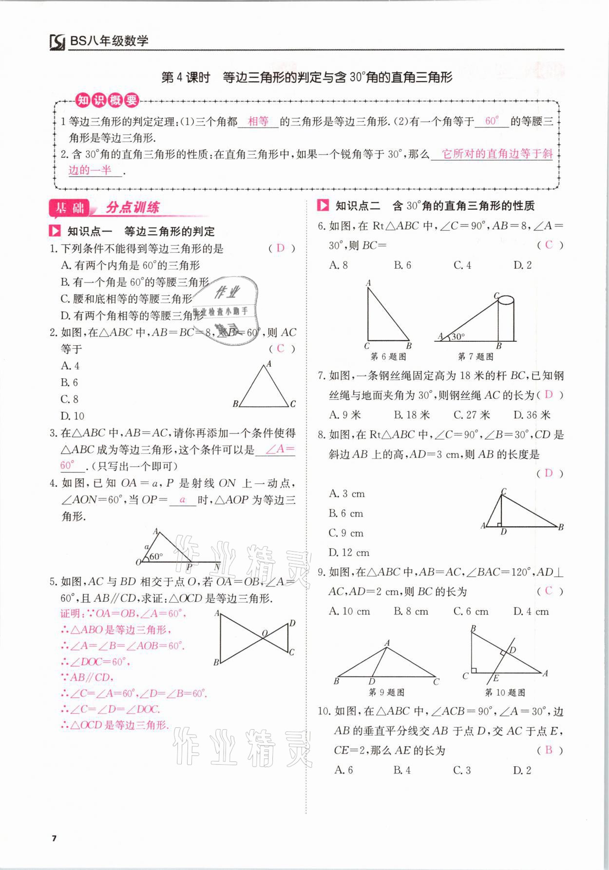 2021年我的作業(yè)八年級數(shù)學下冊北師大版 參考答案第7頁