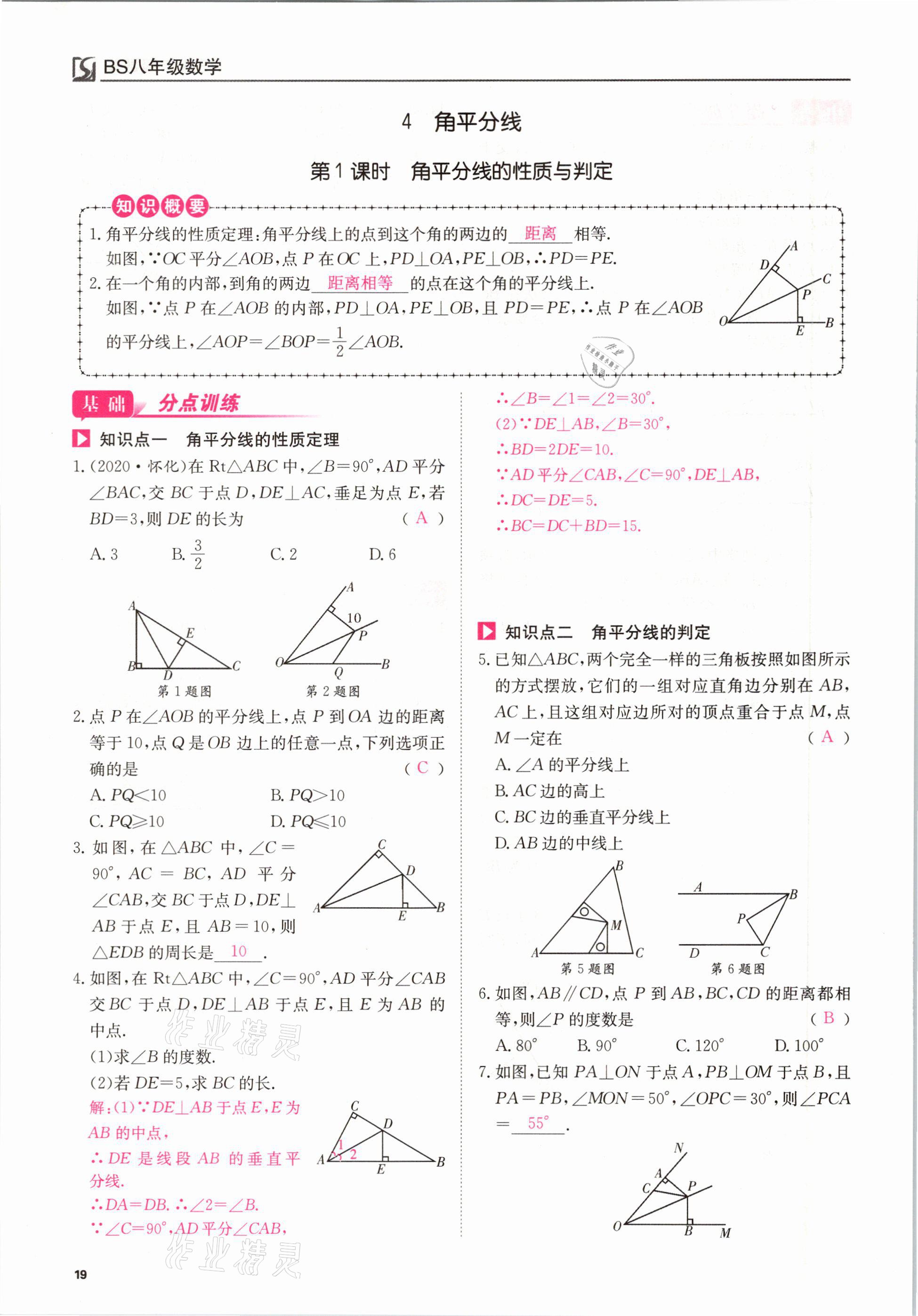 2021年我的作業(yè)八年級(jí)數(shù)學(xué)下冊(cè)北師大版 參考答案第19頁