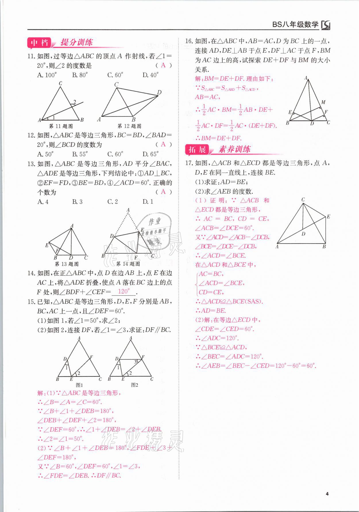 2021年我的作業(yè)八年級(jí)數(shù)學(xué)下冊(cè)北師大版 參考答案第4頁(yè)