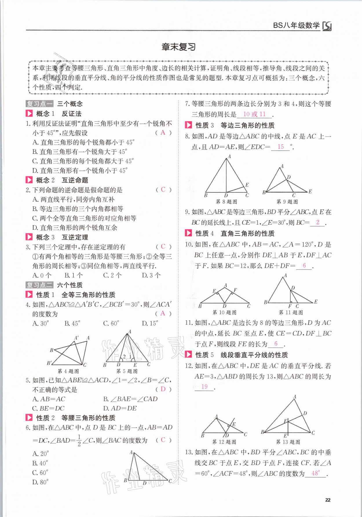 2021年我的作業(yè)八年級數(shù)學下冊北師大版 參考答案第22頁