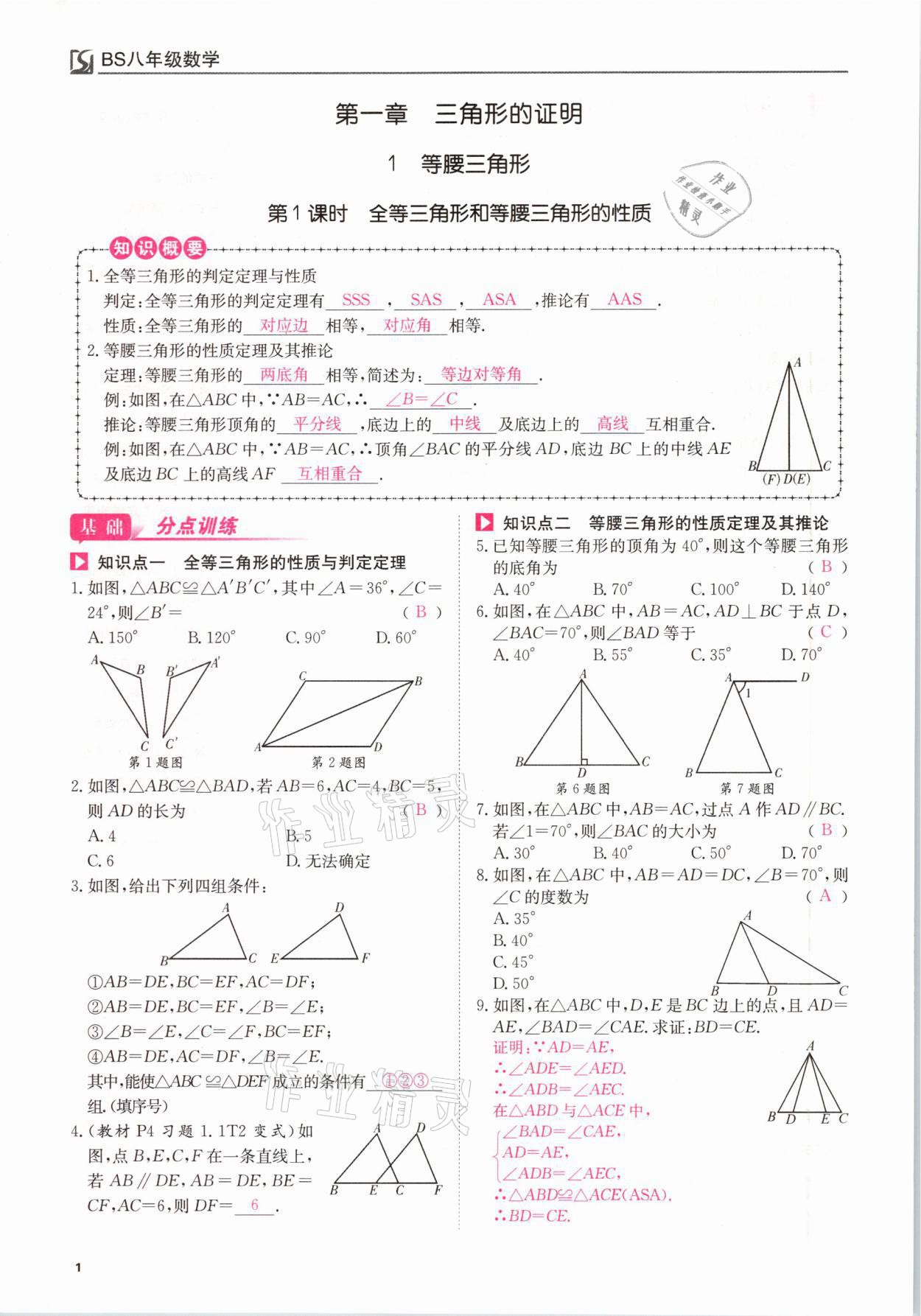 2021年我的作業(yè)八年級(jí)數(shù)學(xué)下冊(cè)北師大版 參考答案第1頁