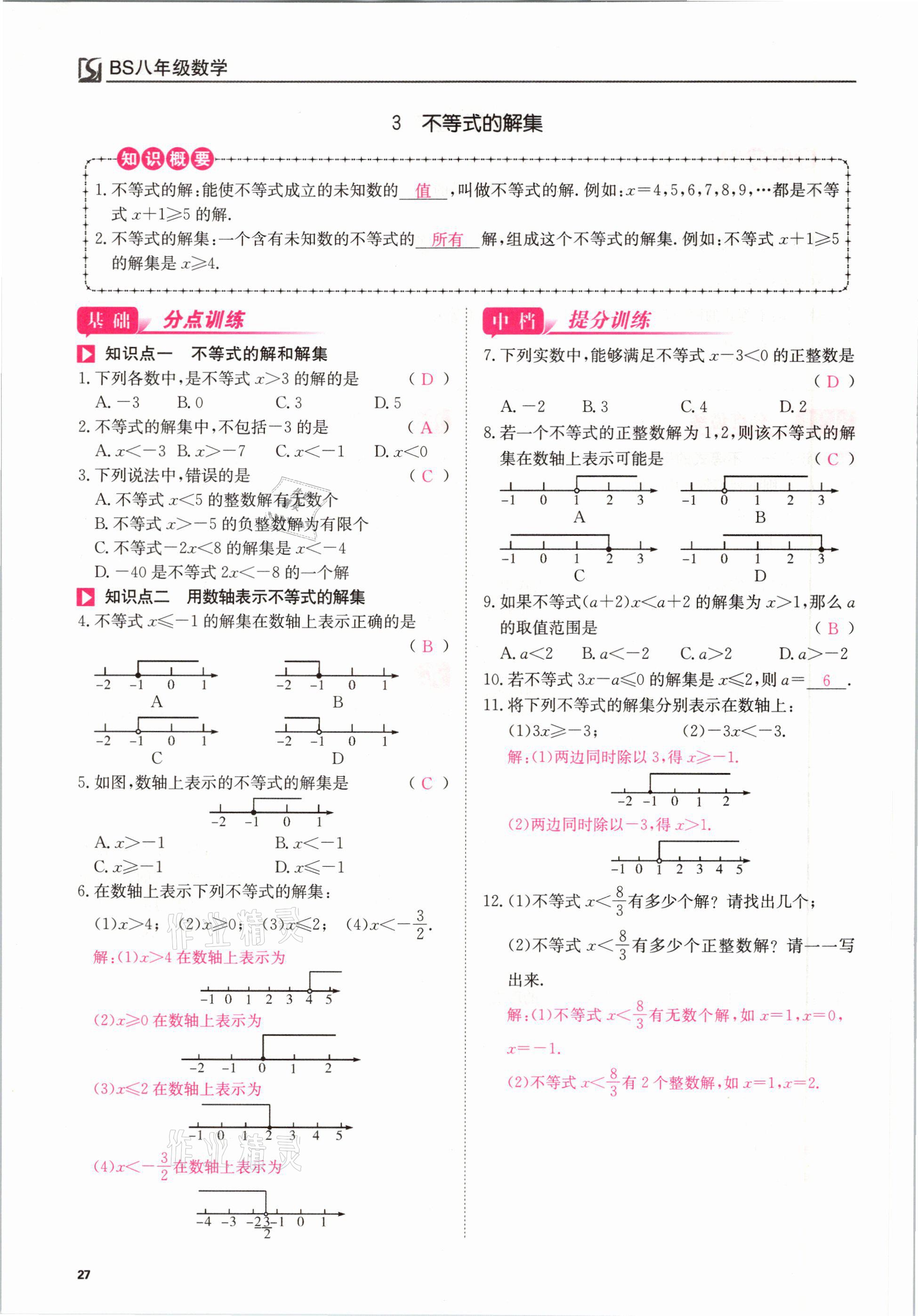 2021年我的作業(yè)八年級(jí)數(shù)學(xué)下冊(cè)北師大版 參考答案第27頁