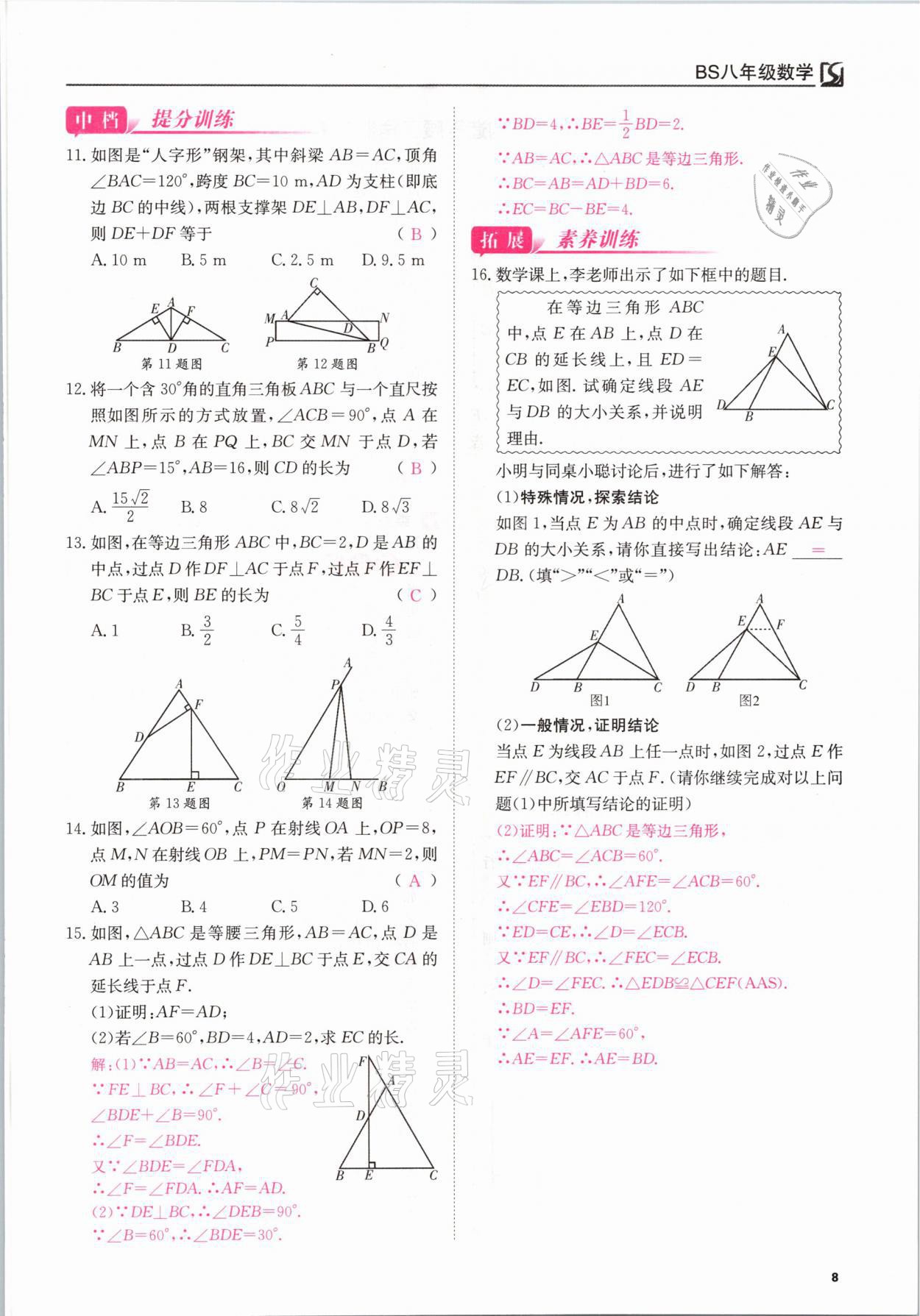 2021年我的作業(yè)八年級數(shù)學下冊北師大版 參考答案第8頁