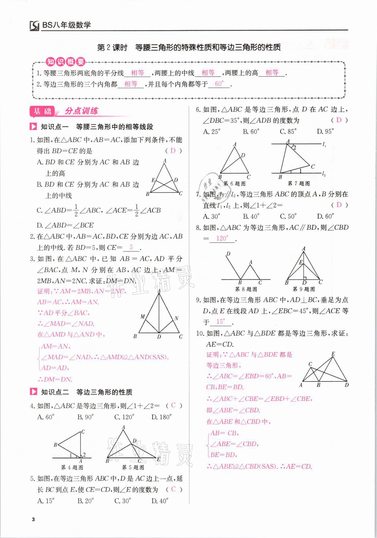 2021年我的作業(yè)八年級(jí)數(shù)學(xué)下冊(cè)北師大版 參考答案第3頁(yè)