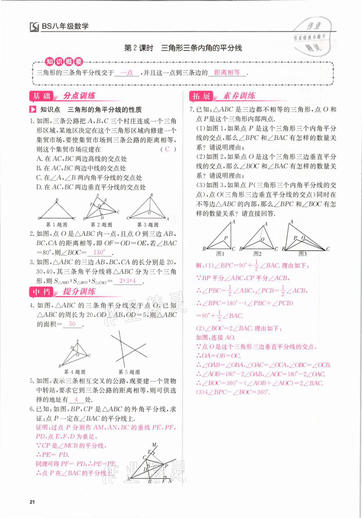 2021年我的作業(yè)八年級(jí)數(shù)學(xué)下冊(cè)北師大版 參考答案第21頁