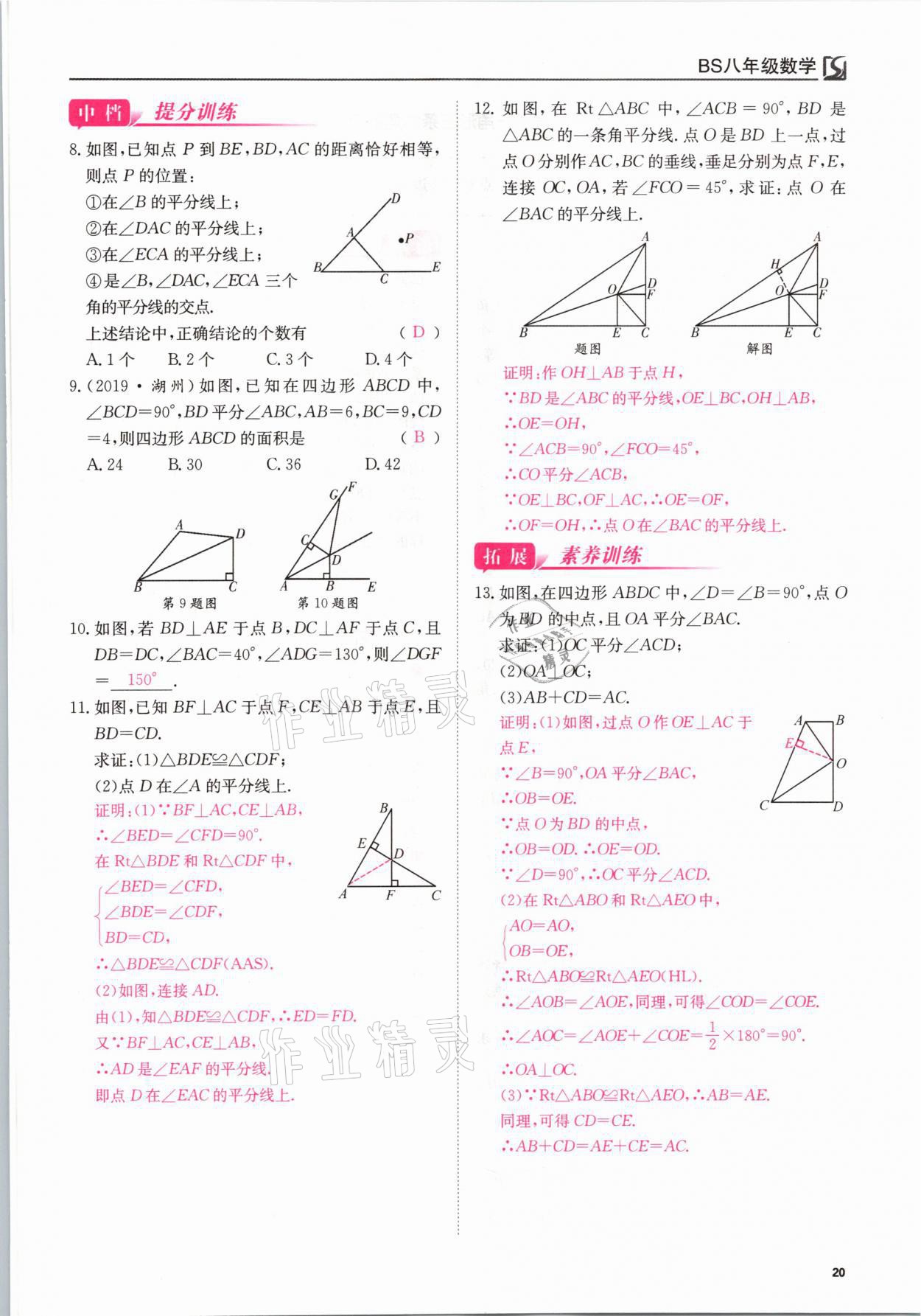 2021年我的作業(yè)八年級(jí)數(shù)學(xué)下冊(cè)北師大版 參考答案第20頁(yè)