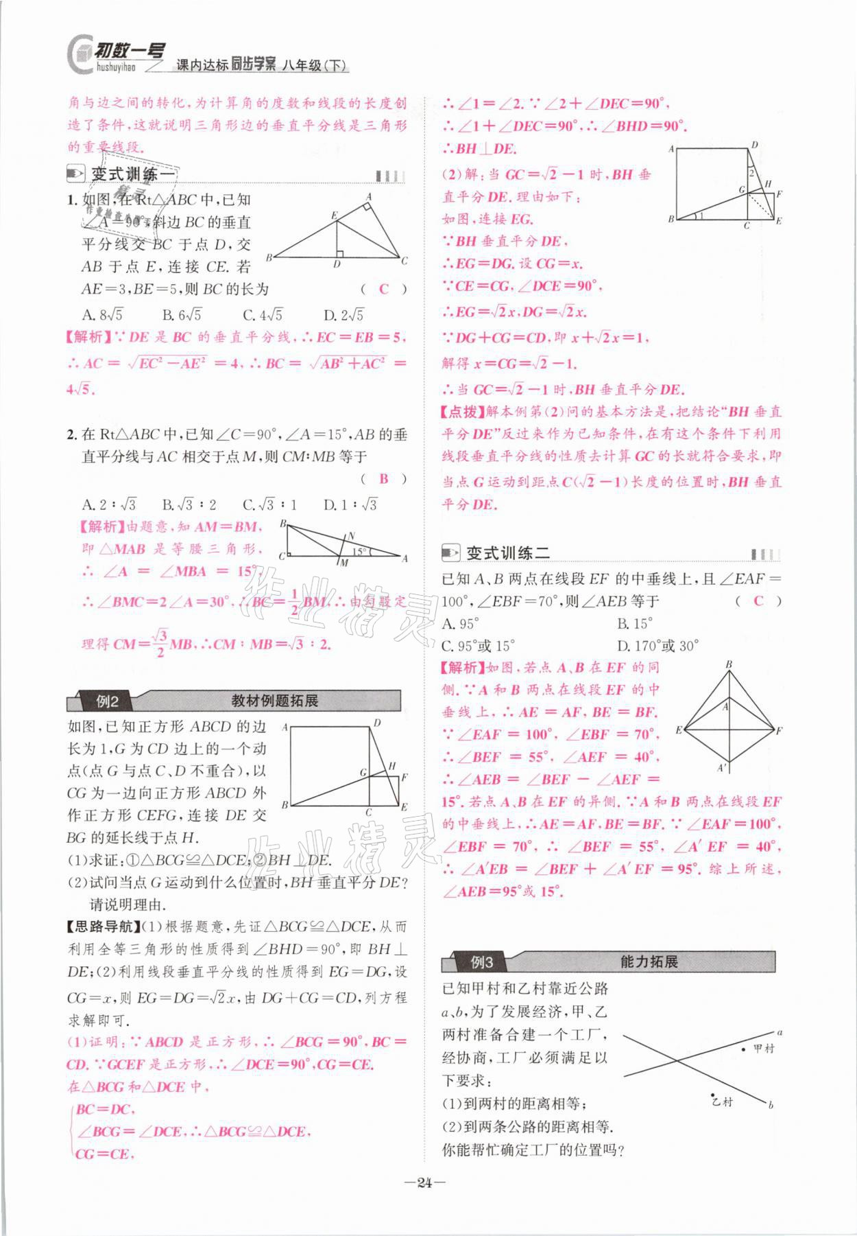 2021年課內(nèi)達(dá)標(biāo)同步學(xué)案初數(shù)一號(hào)八年級(jí)數(shù)學(xué)下冊(cè)北師大版 參考答案第23頁(yè)