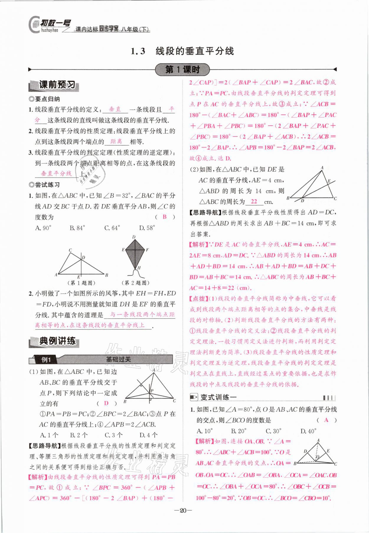 2021年課內(nèi)達標同步學(xué)案初數(shù)一號八年級數(shù)學(xué)下冊北師大版 參考答案第19頁
