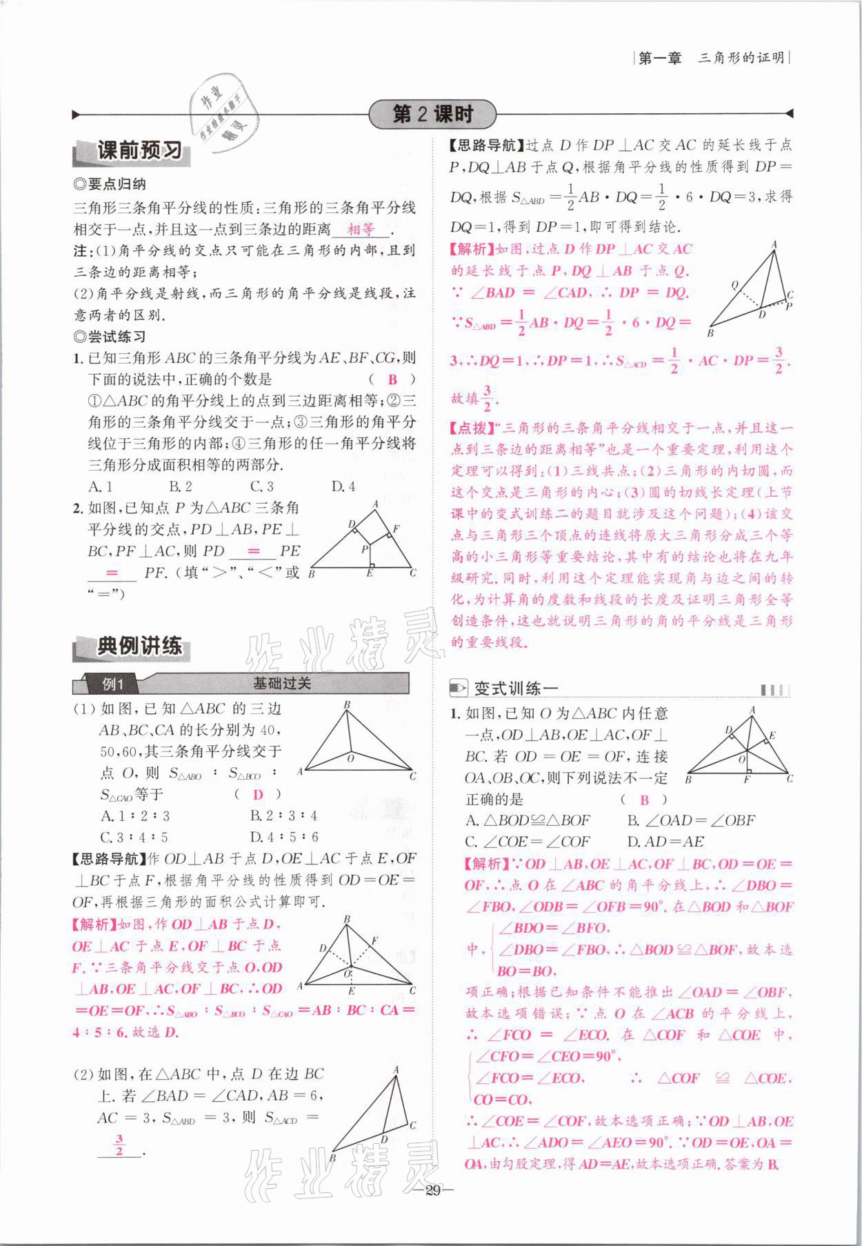 2021年課內(nèi)達(dá)標(biāo)同步學(xué)案初數(shù)一號(hào)八年級(jí)數(shù)學(xué)下冊(cè)北師大版 參考答案第28頁(yè)