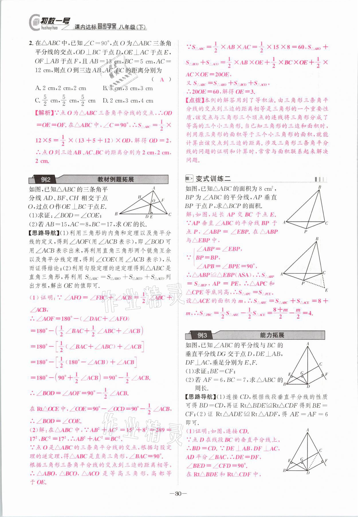 2021年課內達標同步學案初數一號八年級數學下冊北師大版 參考答案第29頁