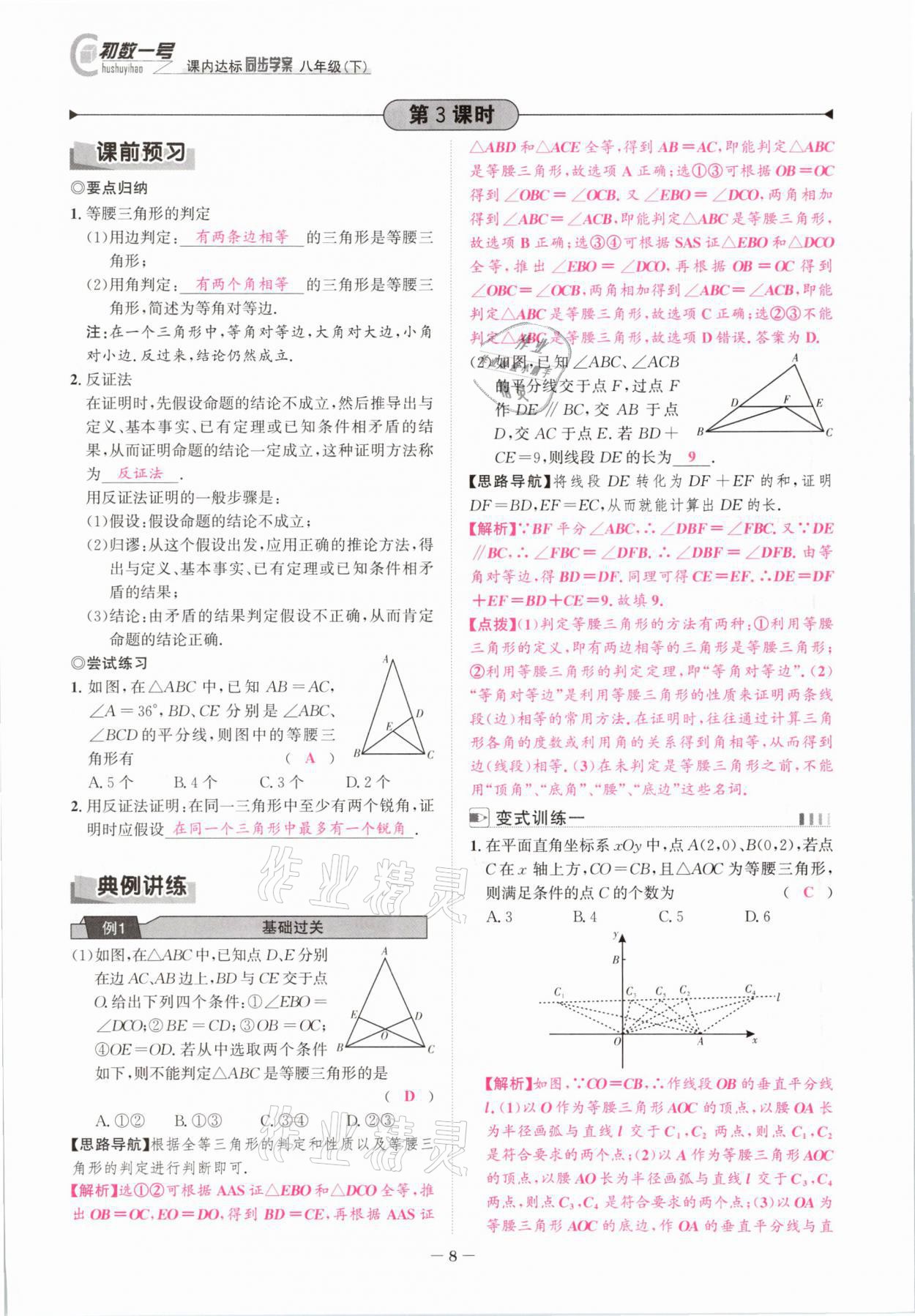 2021年課內(nèi)達(dá)標(biāo)同步學(xué)案初數(shù)一號八年級數(shù)學(xué)下冊北師大版 參考答案第7頁