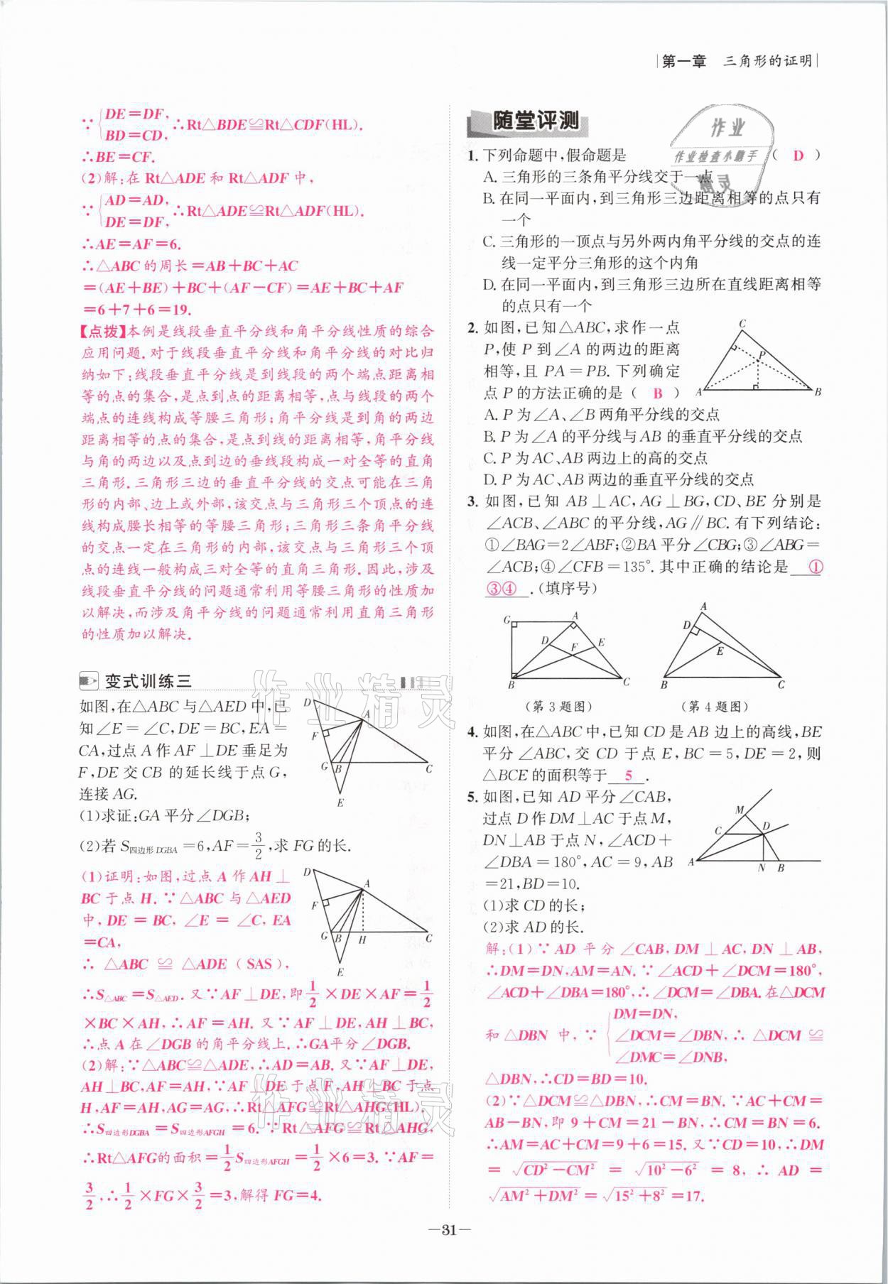 2021年課內(nèi)達(dá)標(biāo)同步學(xué)案初數(shù)一號(hào)八年級(jí)數(shù)學(xué)下冊(cè)北師大版 參考答案第30頁(yè)