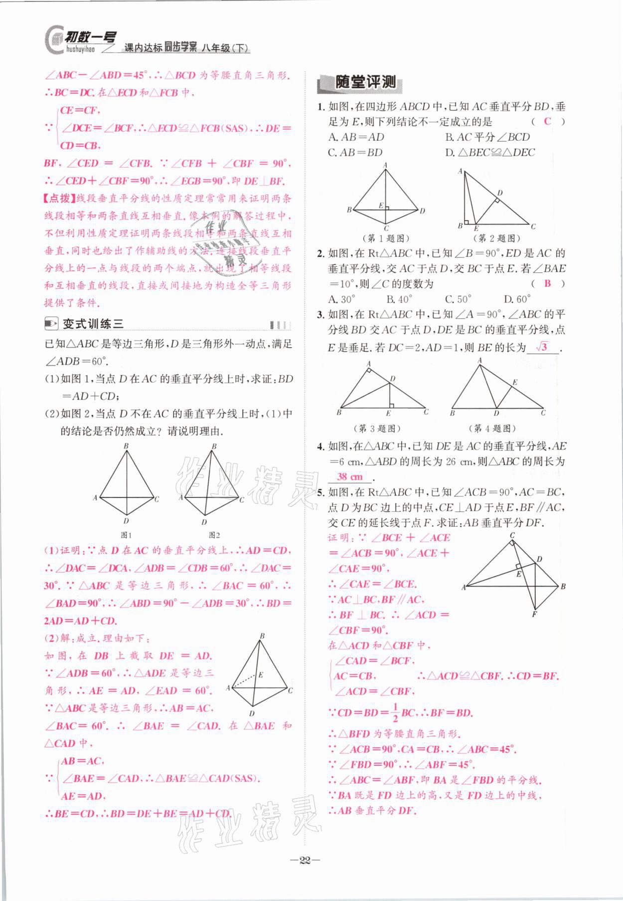 2021年課內(nèi)達(dá)標(biāo)同步學(xué)案初數(shù)一號(hào)八年級(jí)數(shù)學(xué)下冊(cè)北師大版 參考答案第21頁(yè)