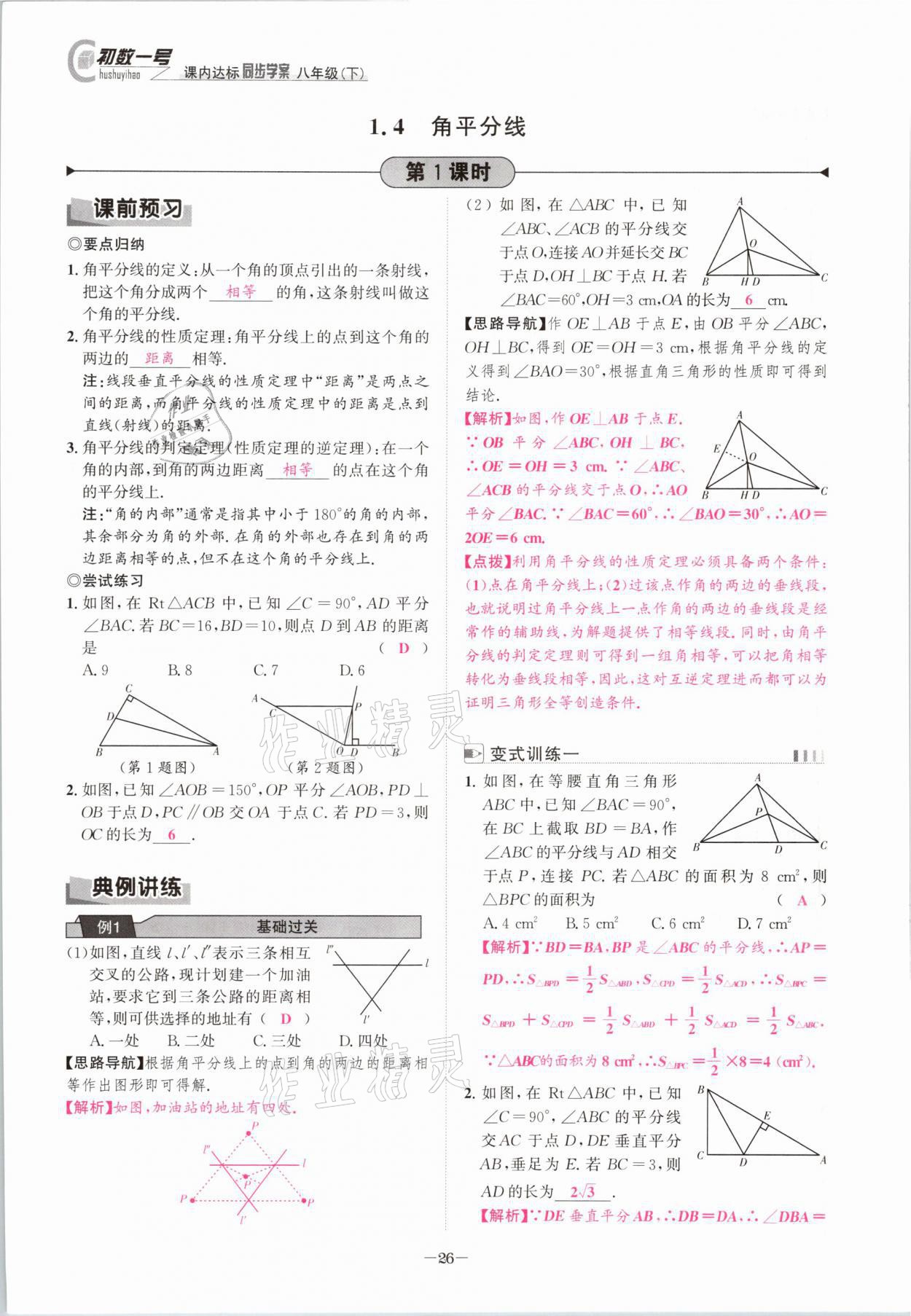 2021年課內(nèi)達標同步學案初數(shù)一號八年級數(shù)學下冊北師大版 參考答案第25頁