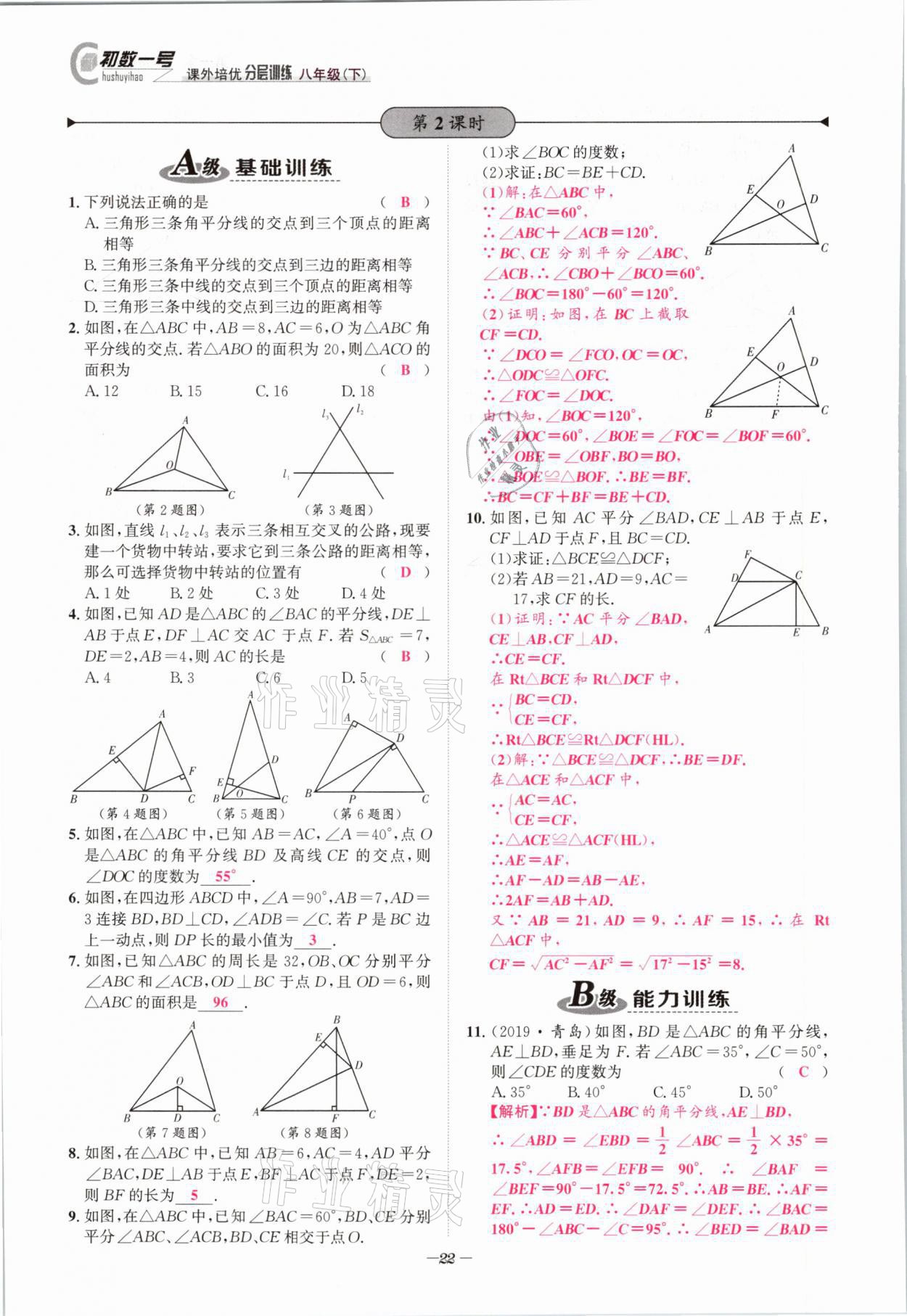 2021年課外培優(yōu)分層訓練初數(shù)一號八年級數(shù)學下冊北師大版 第21頁