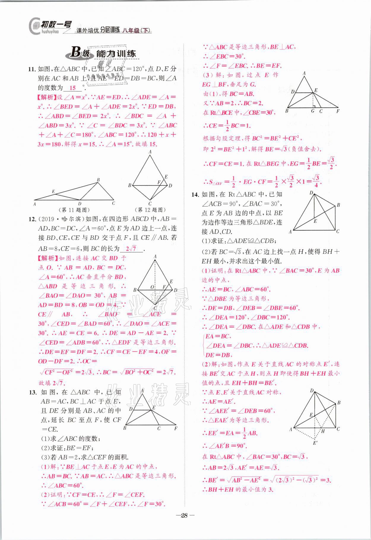 2021年課外培優(yōu)分層訓(xùn)練初數(shù)一號八年級數(shù)學(xué)下冊北師大版 第27頁