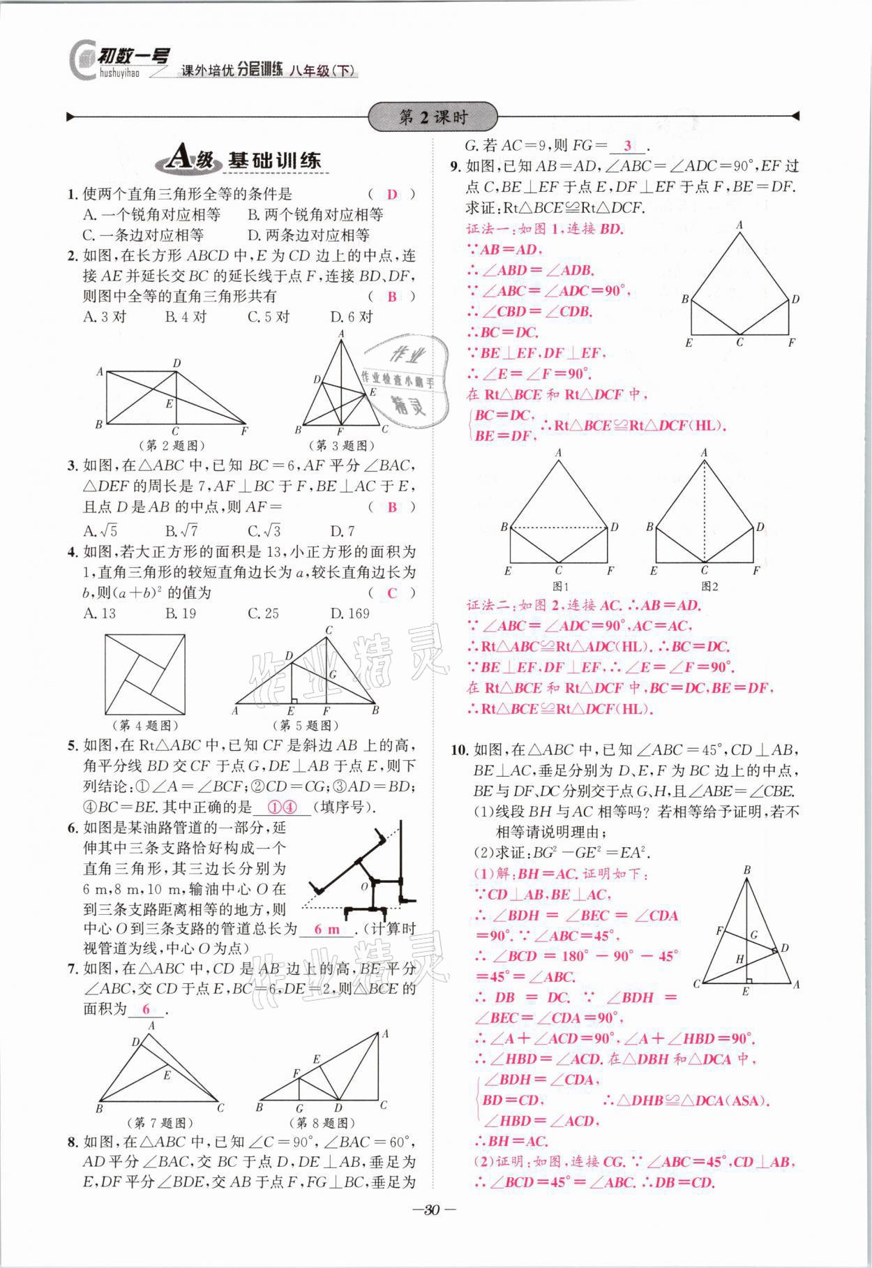 2021年課外培優(yōu)分層訓(xùn)練初數(shù)一號八年級數(shù)學(xué)下冊北師大版 第29頁