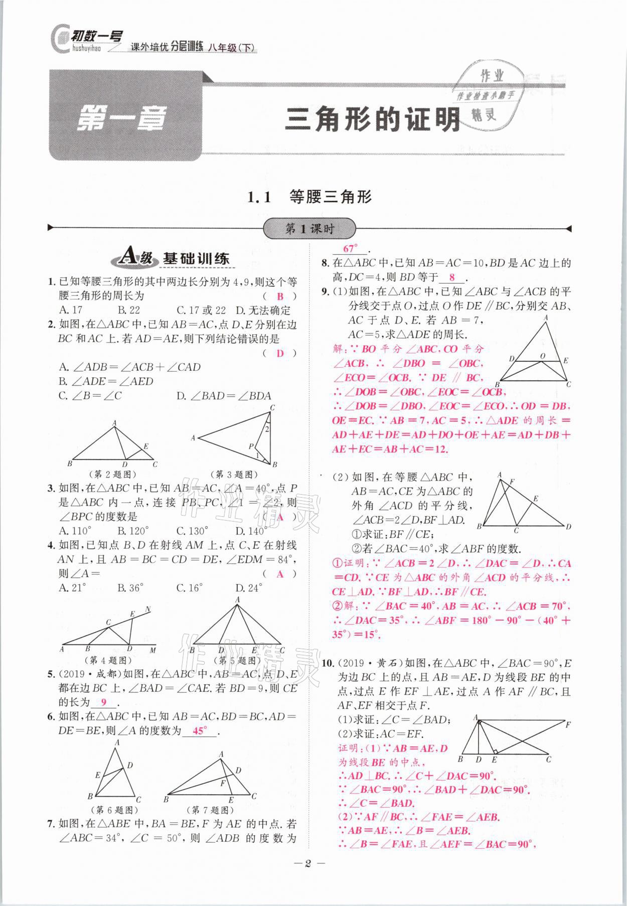 2021年課外培優(yōu)分層訓(xùn)練初數(shù)一號(hào)八年級(jí)數(shù)學(xué)下冊(cè)北師大版 第1頁(yè)