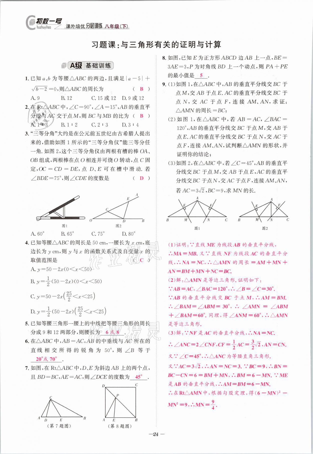 2021年課外培優(yōu)分層訓(xùn)練初數(shù)一號(hào)八年級(jí)數(shù)學(xué)下冊(cè)北師大版 第23頁(yè)