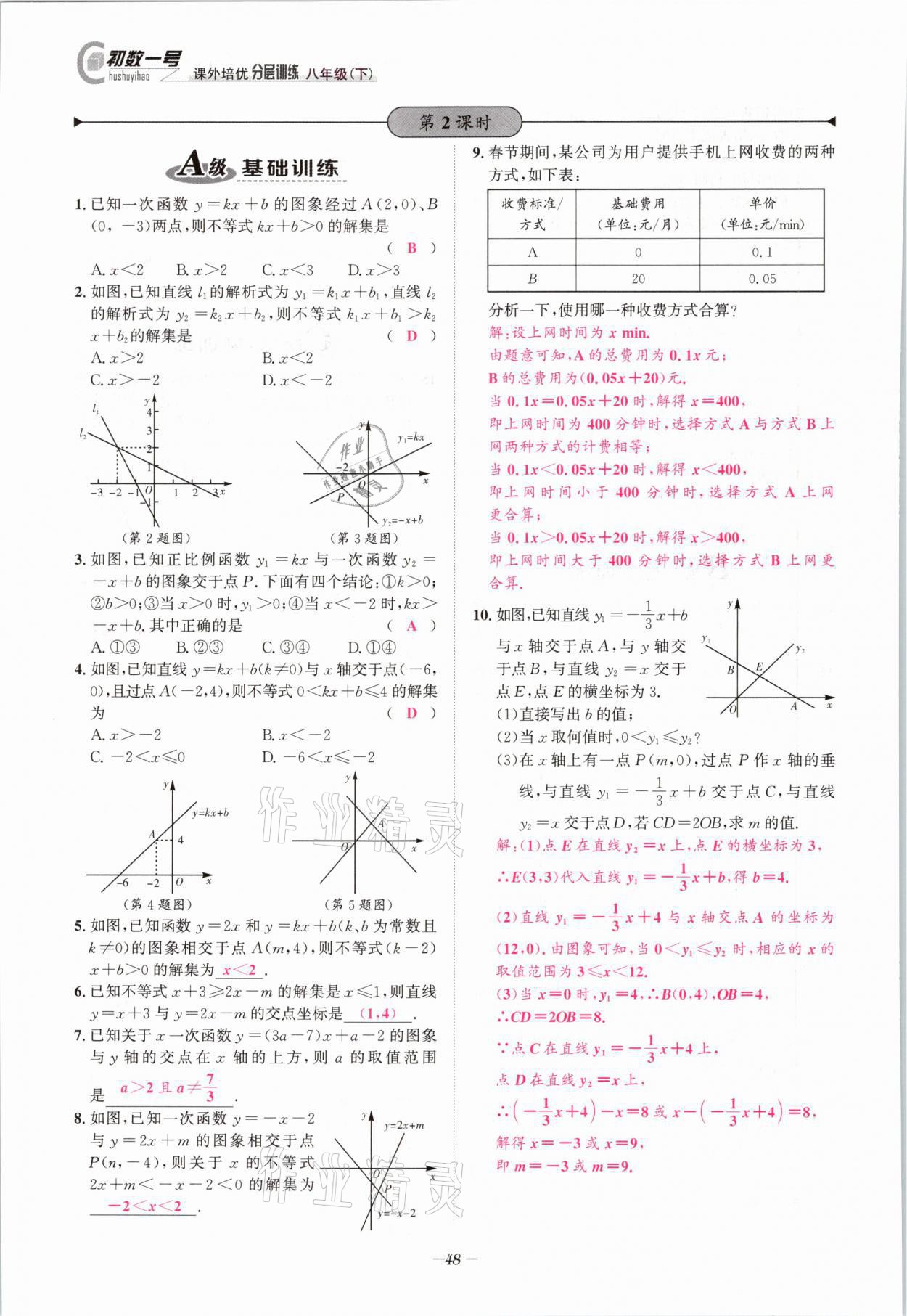 2021年課外培優(yōu)分層訓(xùn)練初數(shù)一號八年級數(shù)學(xué)下冊北師大版 第47頁