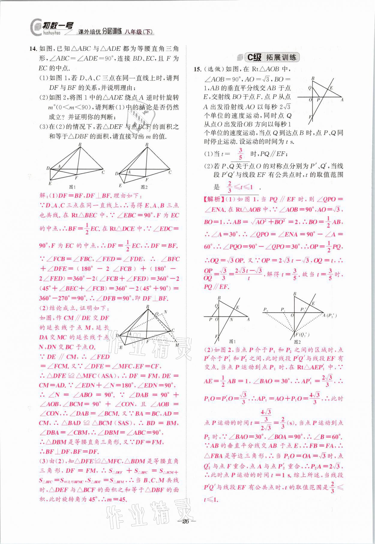 2021年課外培優(yōu)分層訓(xùn)練初數(shù)一號(hào)八年級(jí)數(shù)學(xué)下冊(cè)北師大版 第25頁(yè)