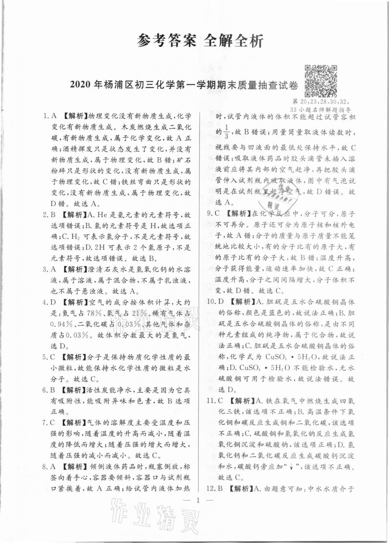 2021年走向名校一模卷化學(xué) 第1頁