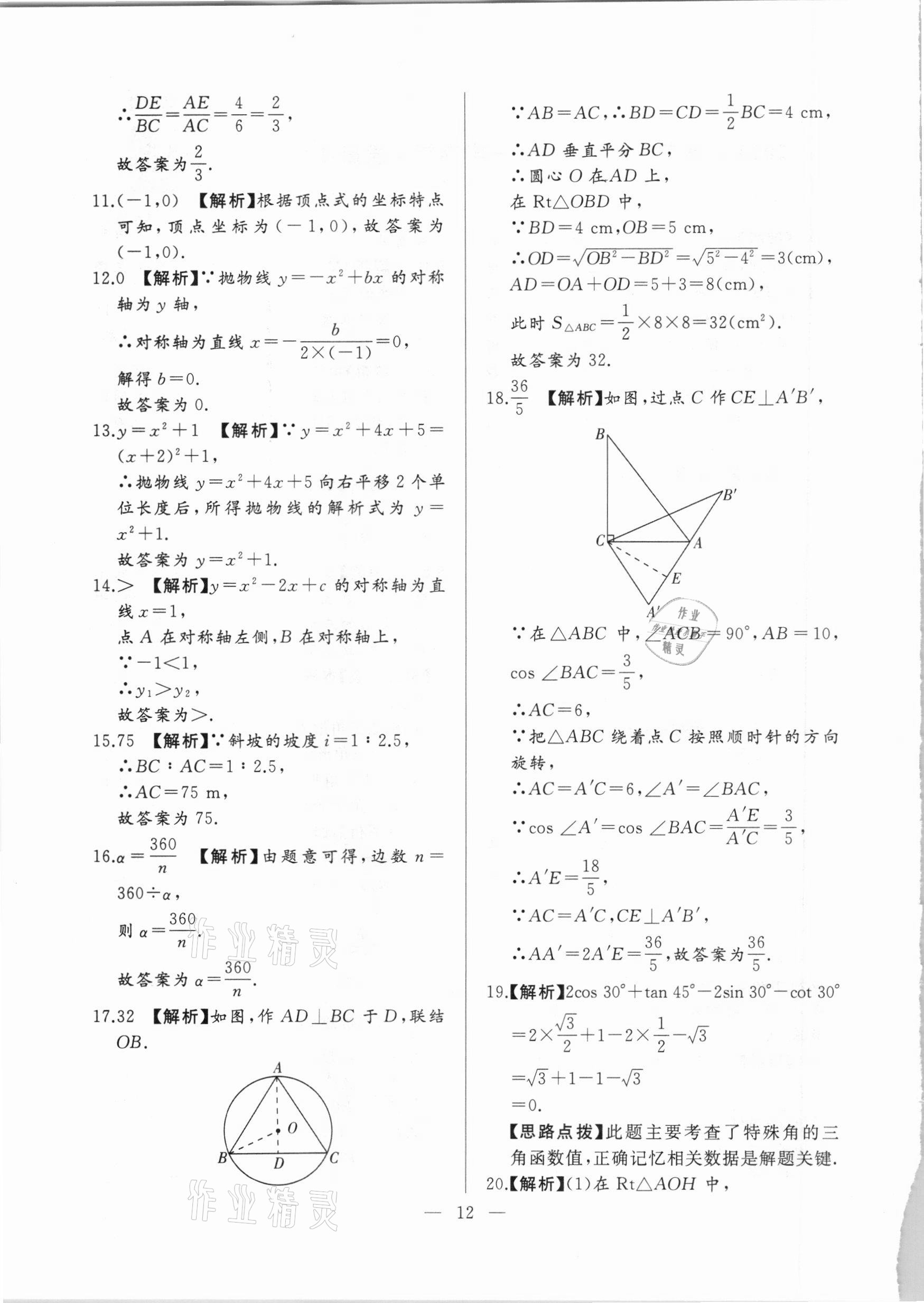 2021年走向名校一模卷数学&nbsp;参考答案第12页