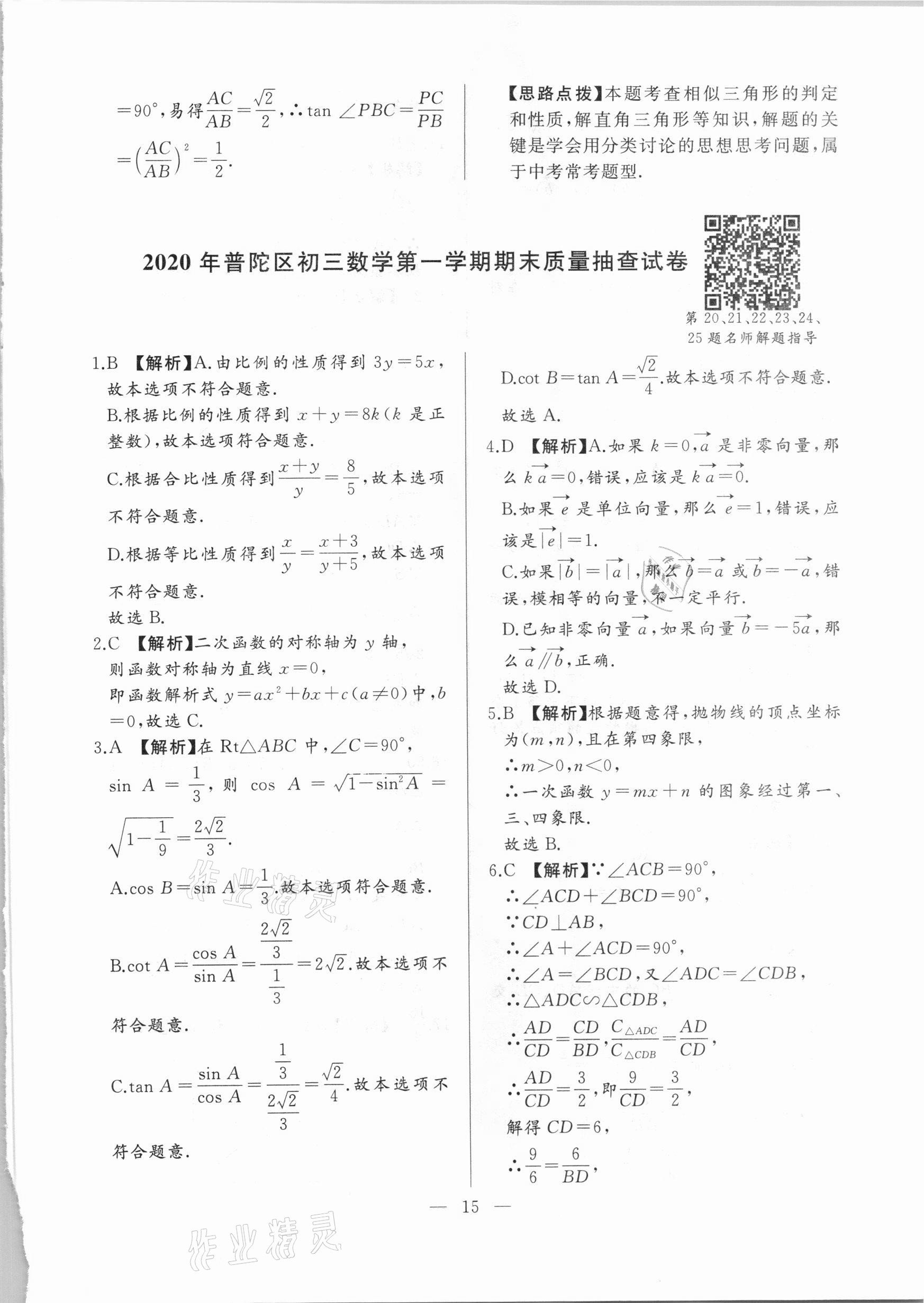 2021年走向名校一模卷数学&nbsp;参考答案第15页