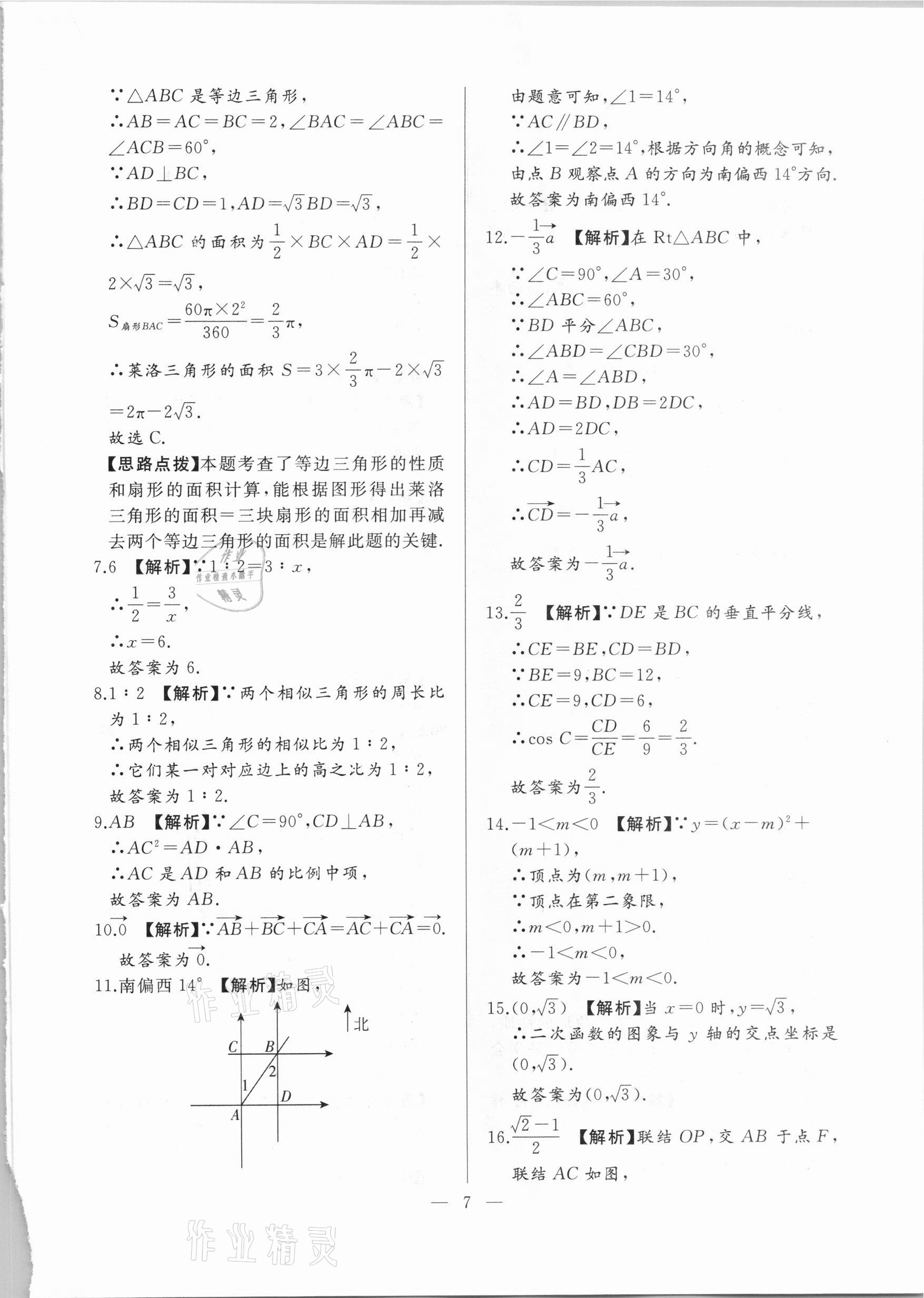 2021年走向名校一模卷数学&nbsp;参考答案第7页