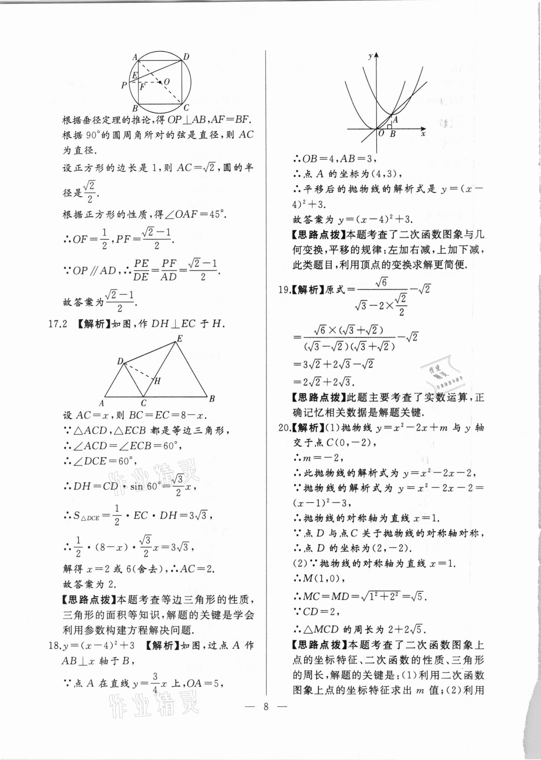 2021年走向名校一模卷数学&nbsp;参考答案第8页