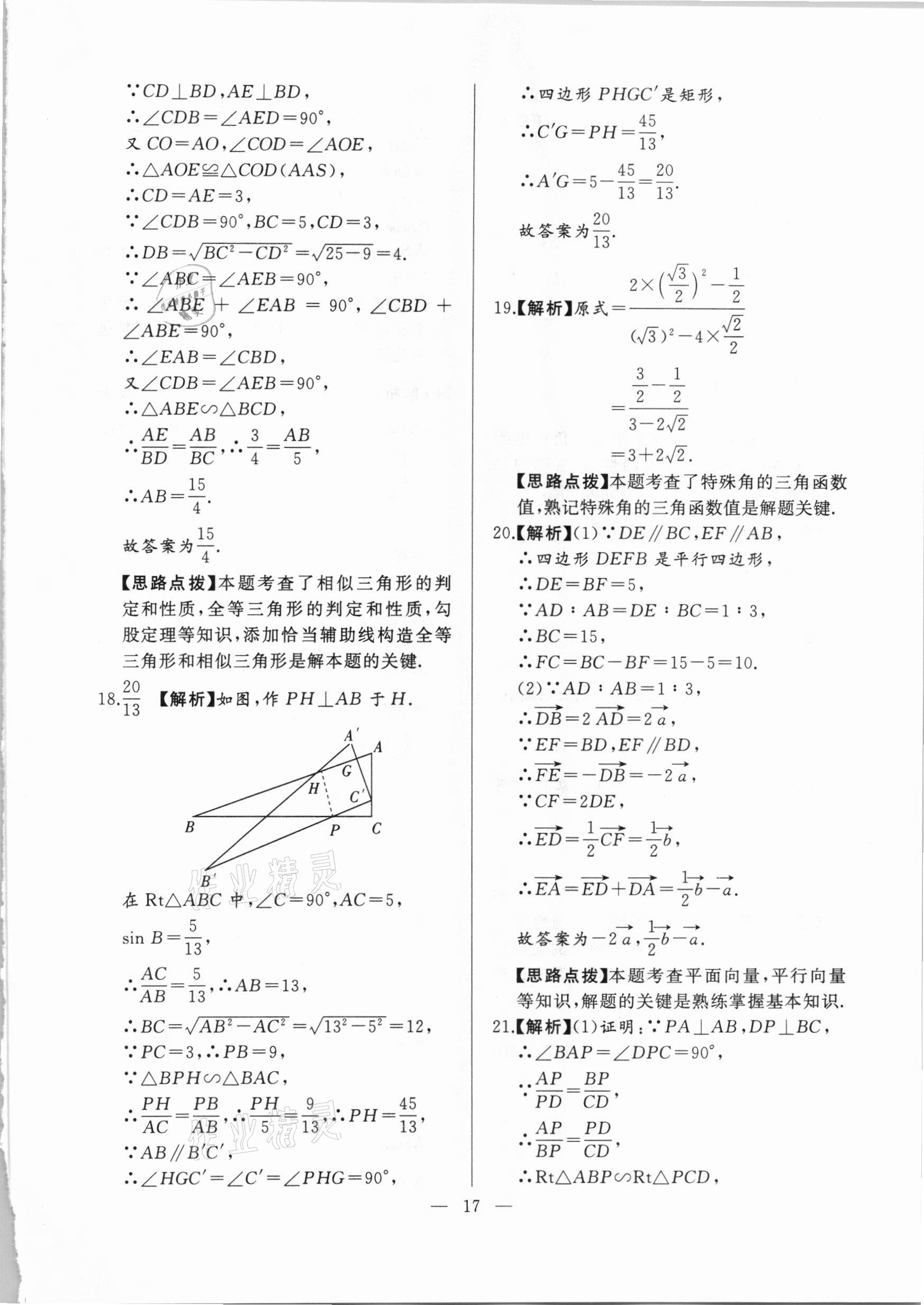 2021年走向名校一模卷数学&nbsp;参考答案第17页