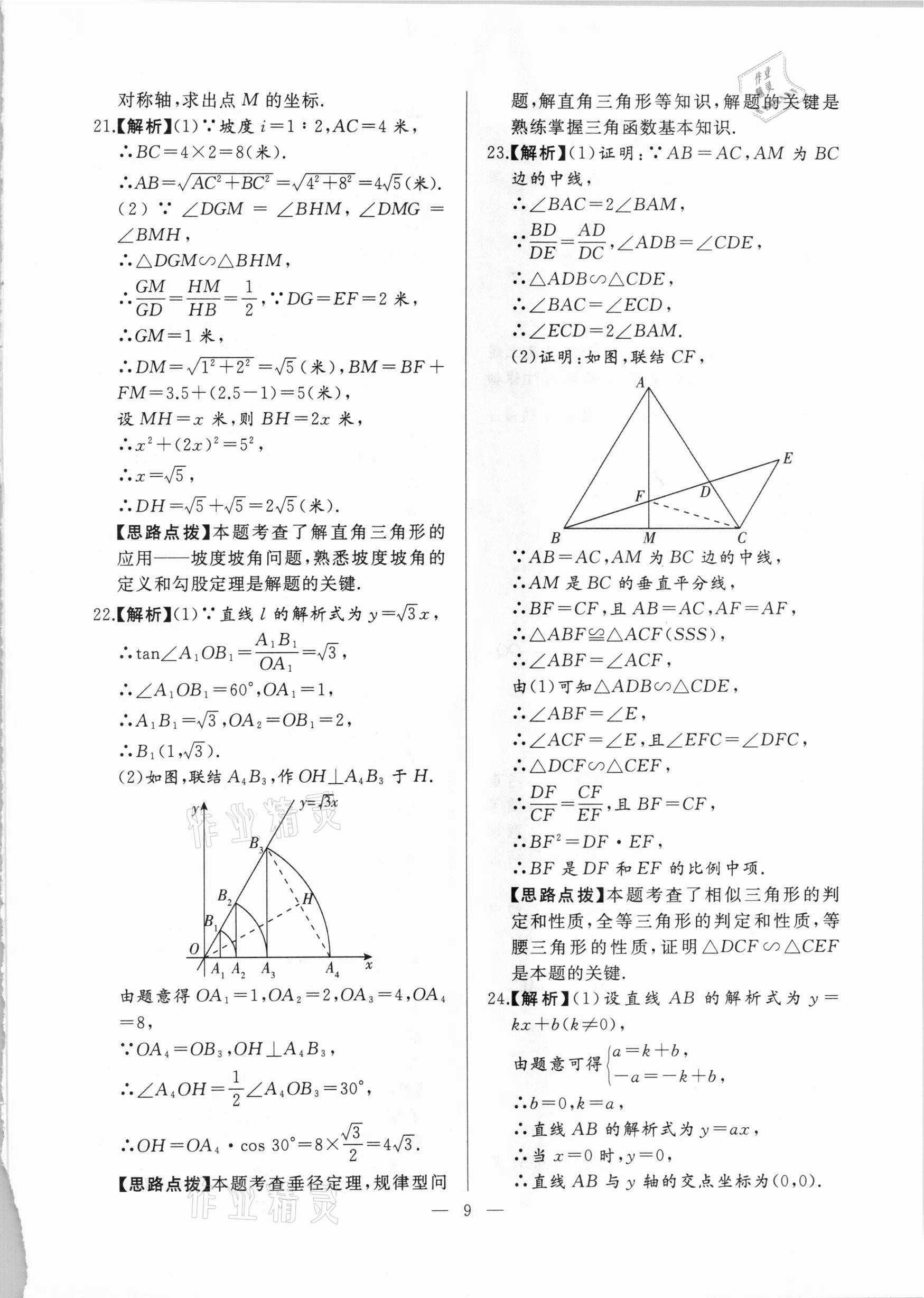2021年走向名校一模卷数学&nbsp;参考答案第9页