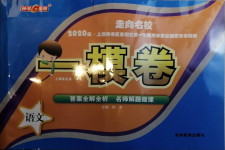 2021年走向名校一模卷語文