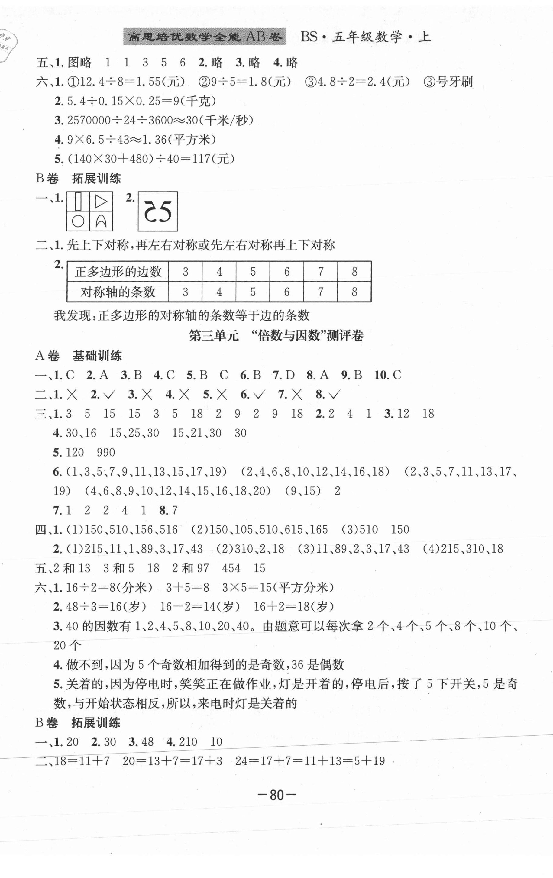 2020年高思培優(yōu)數(shù)學(xué)全能AB卷五年級(jí)上冊(cè)北師大版成都專版 第2頁